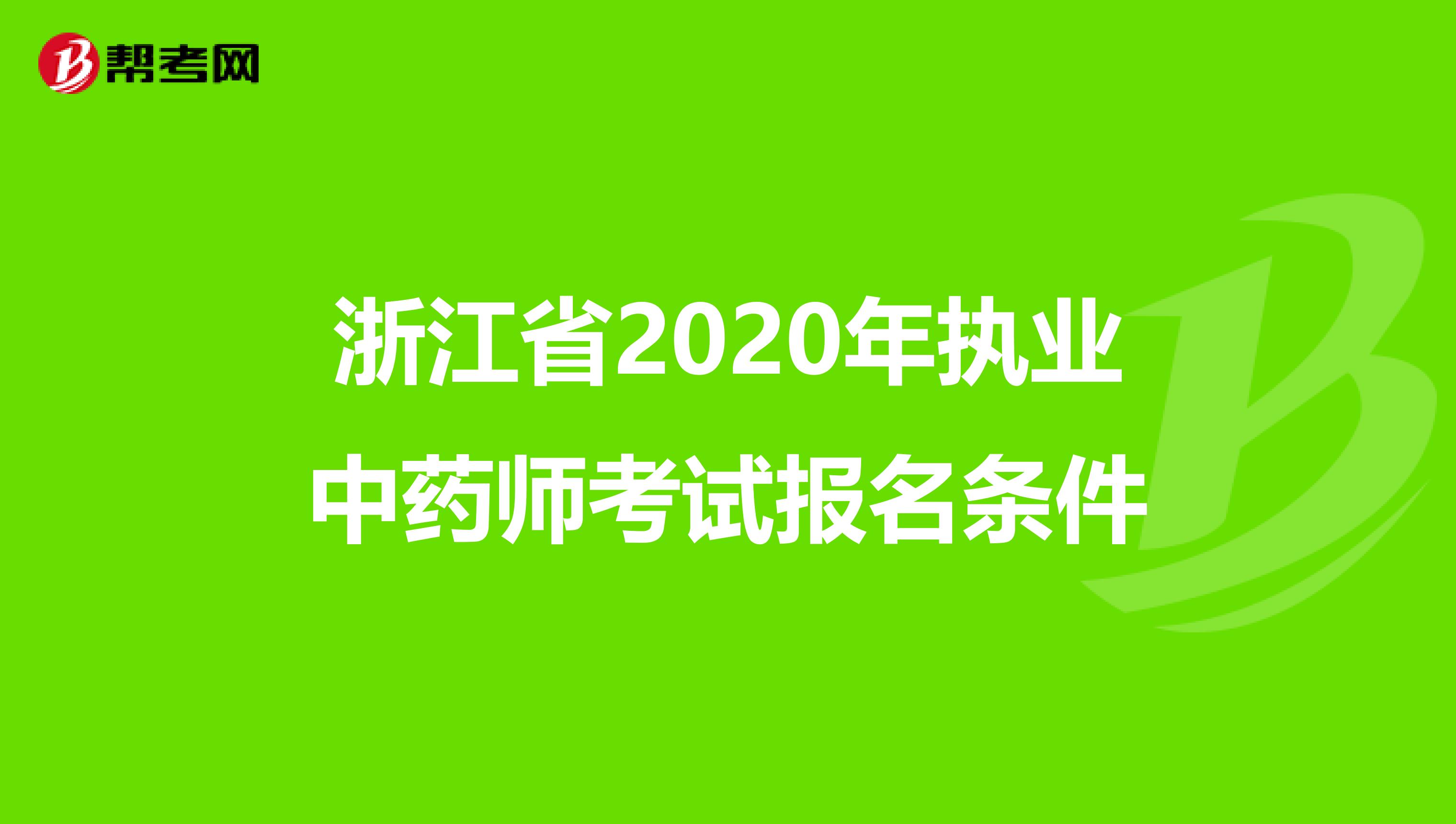 浙江省2020年执业中药师考试报名条件