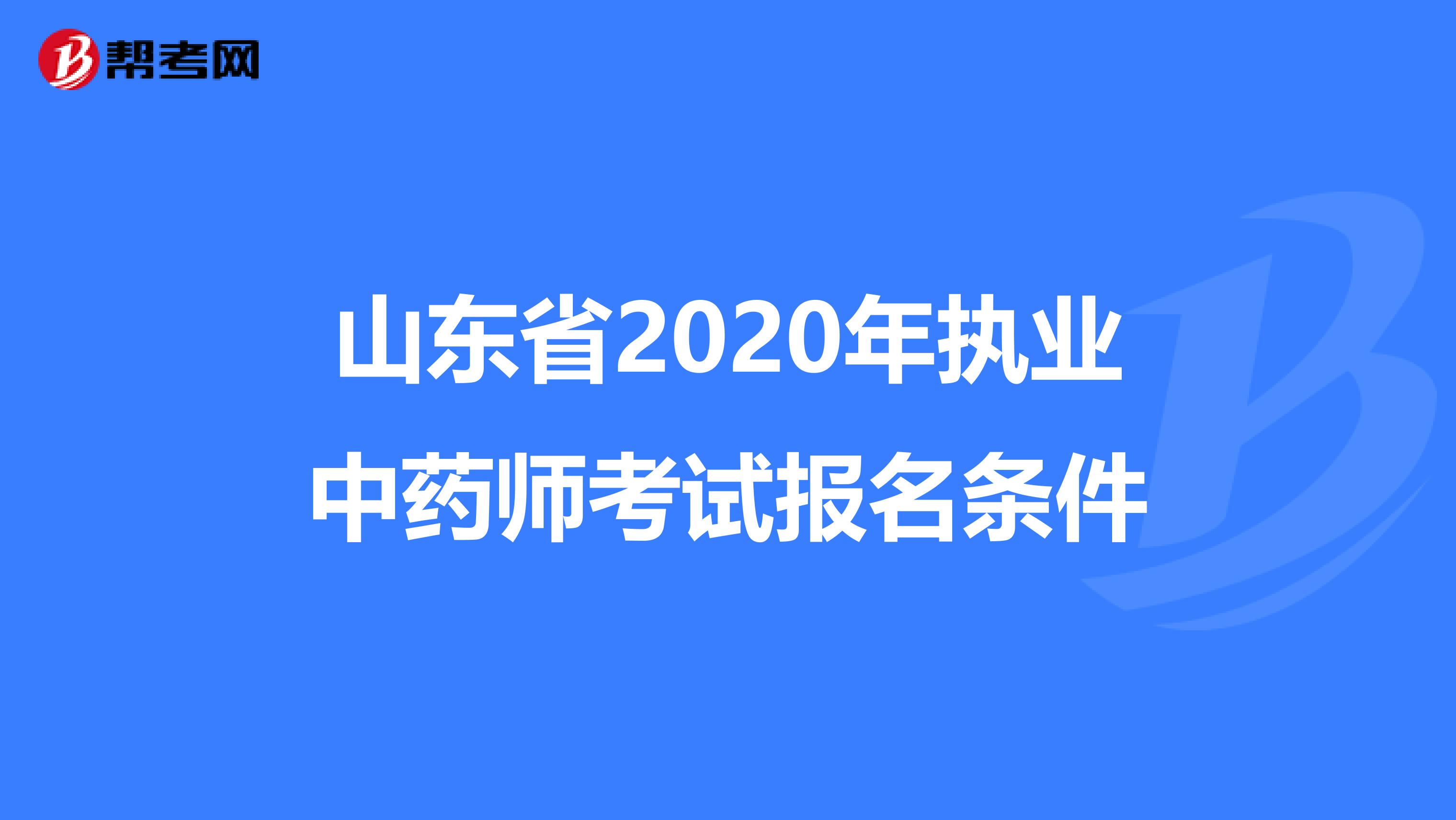 山东省2020年执业中药师考试报名条件