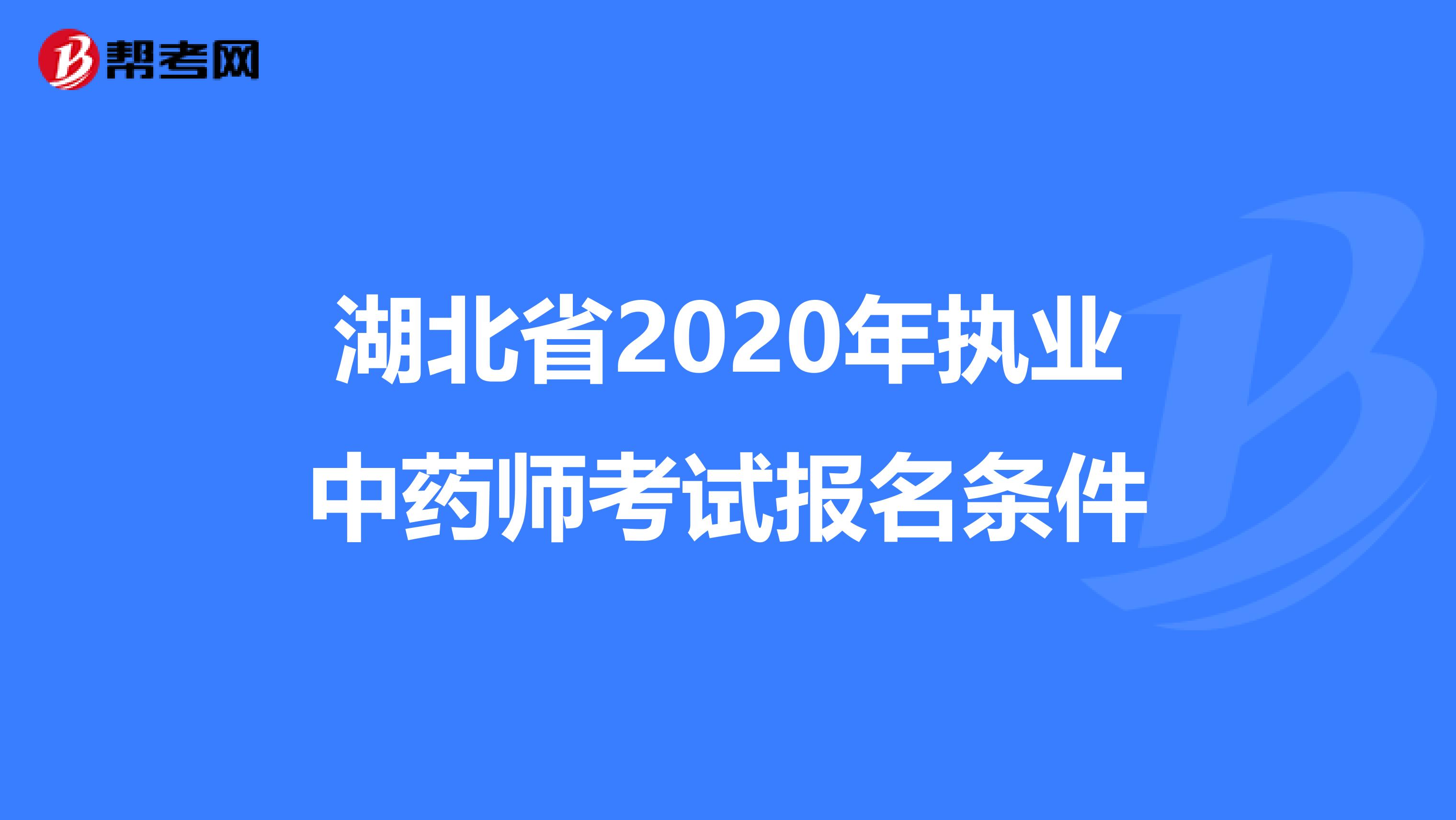 湖北省2020年执业中药师考试报名条件