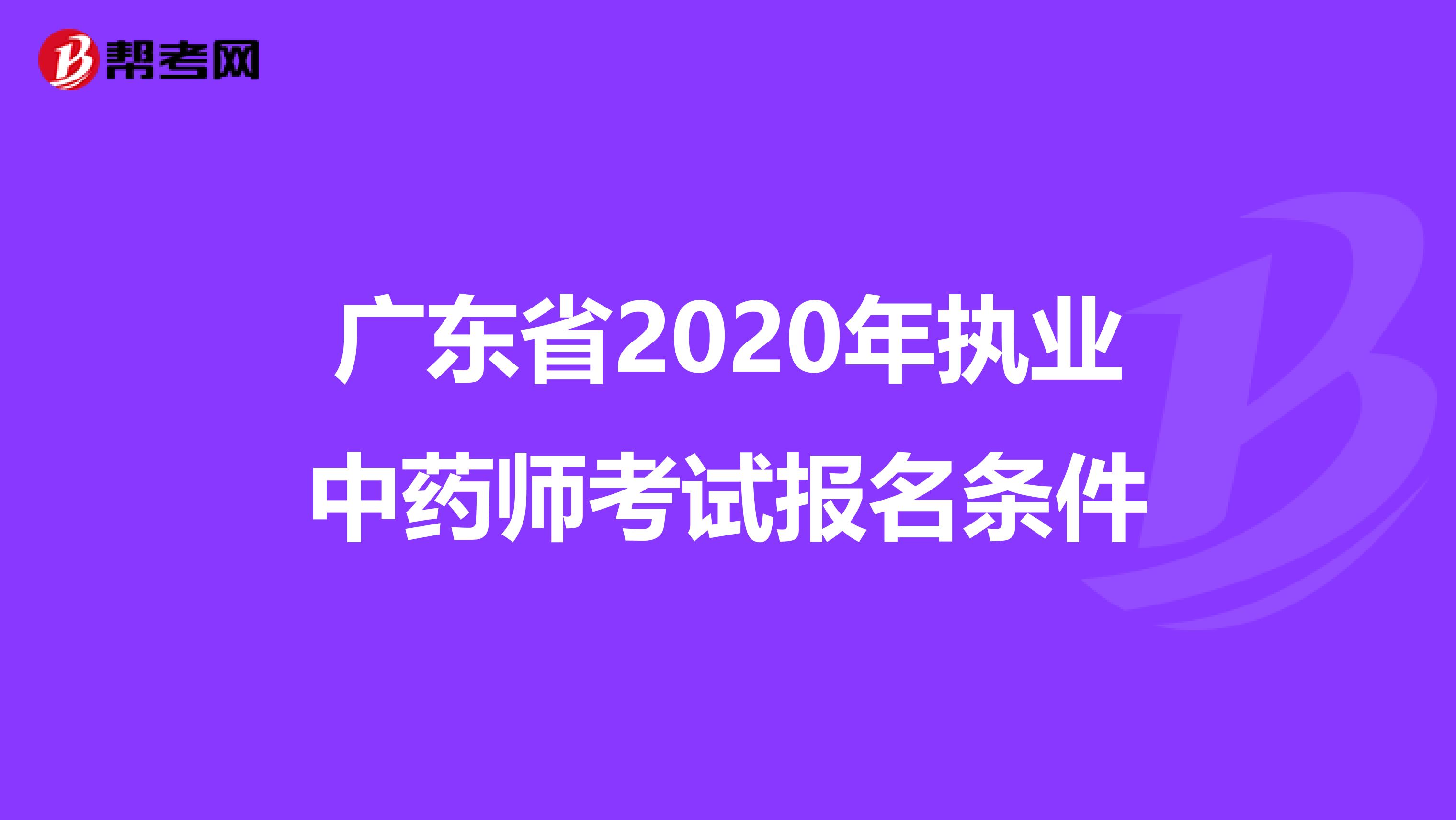 广东省2020年执业中药师考试报名条件