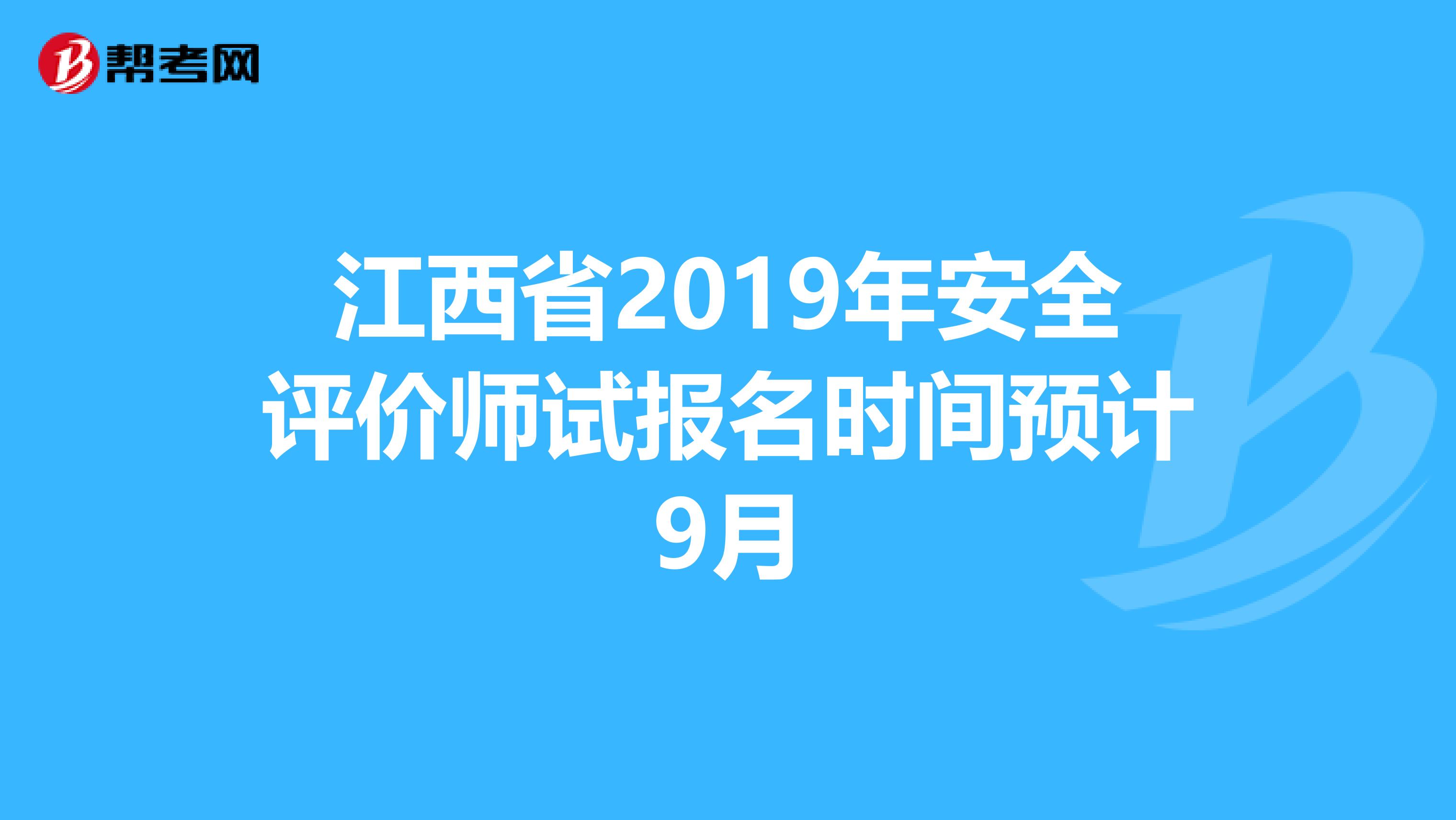 江西省2019年安全评价师试报名时间预计9月