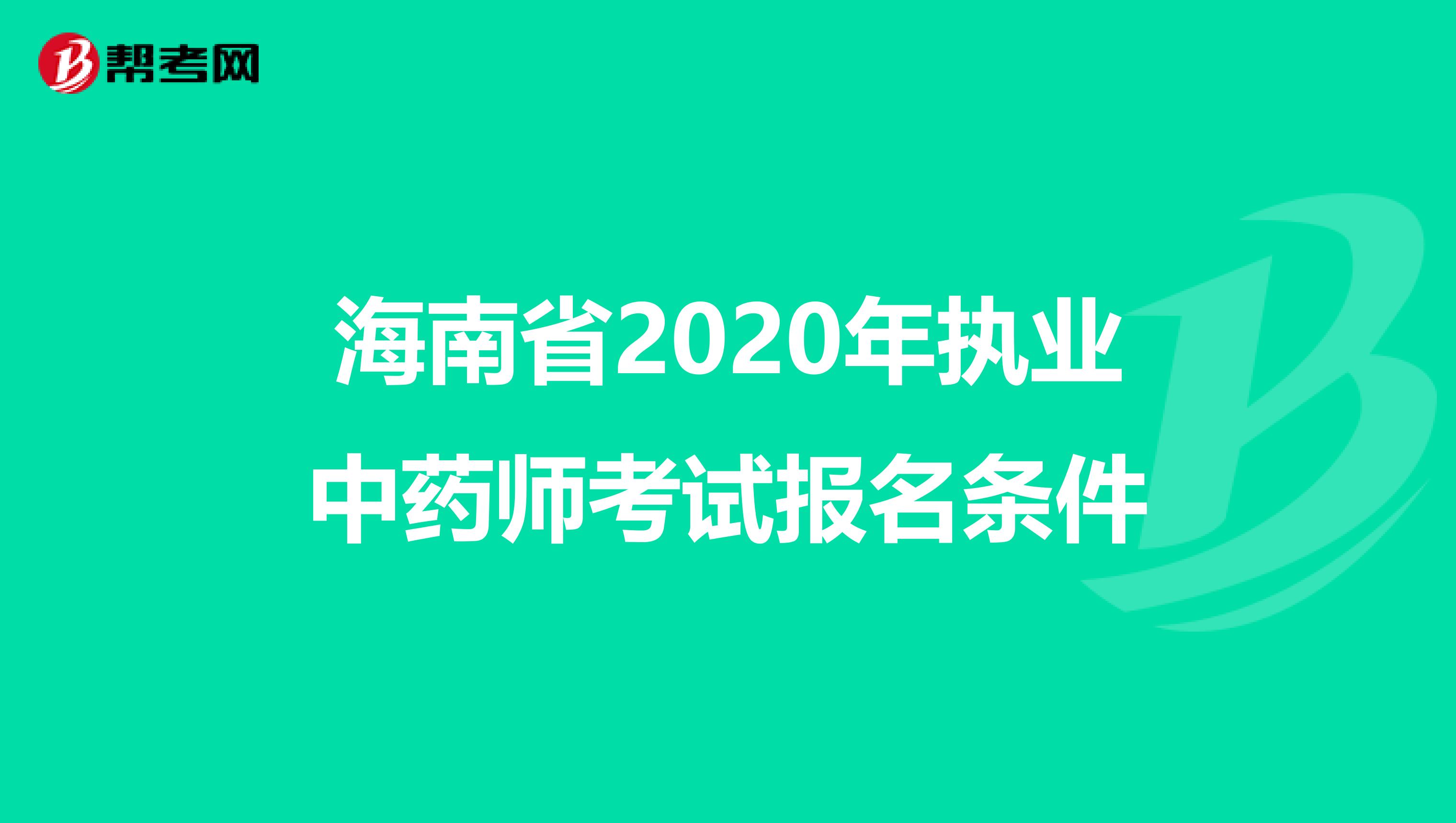 海南省2020年执业中药师考试报名条件