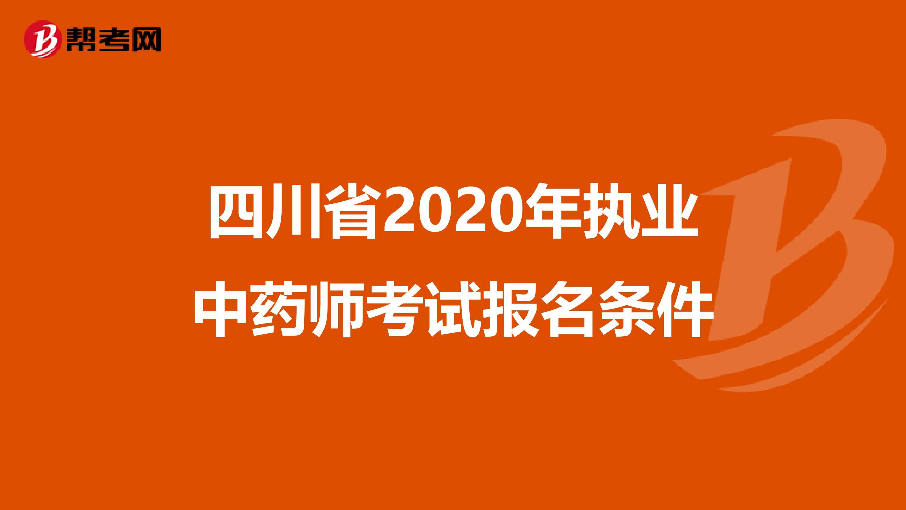 四川省2020年执业中药师考试报名条件