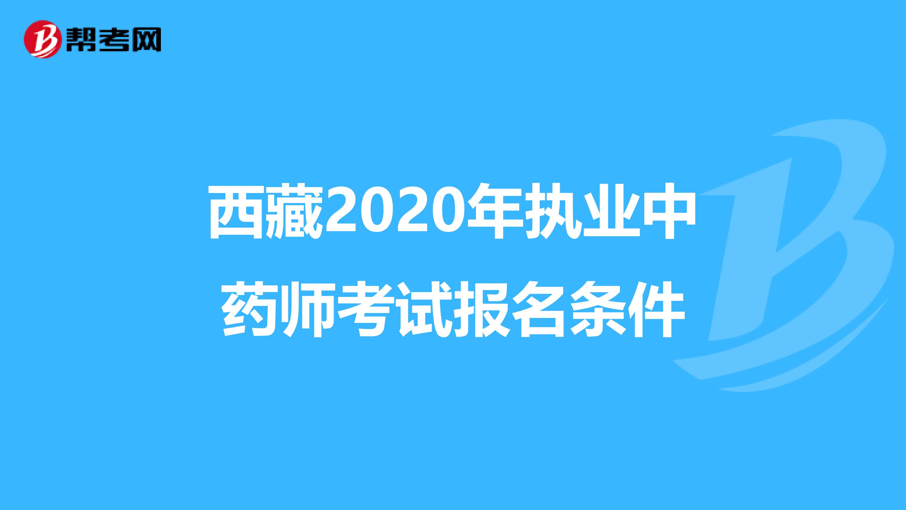 西藏2020年执业中药师考试报名条件