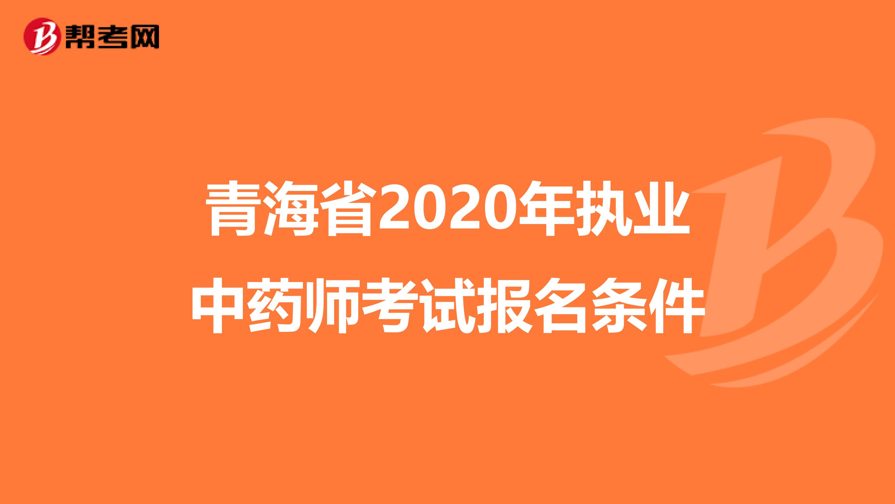 青海省2020年执业中药师考试报名条件