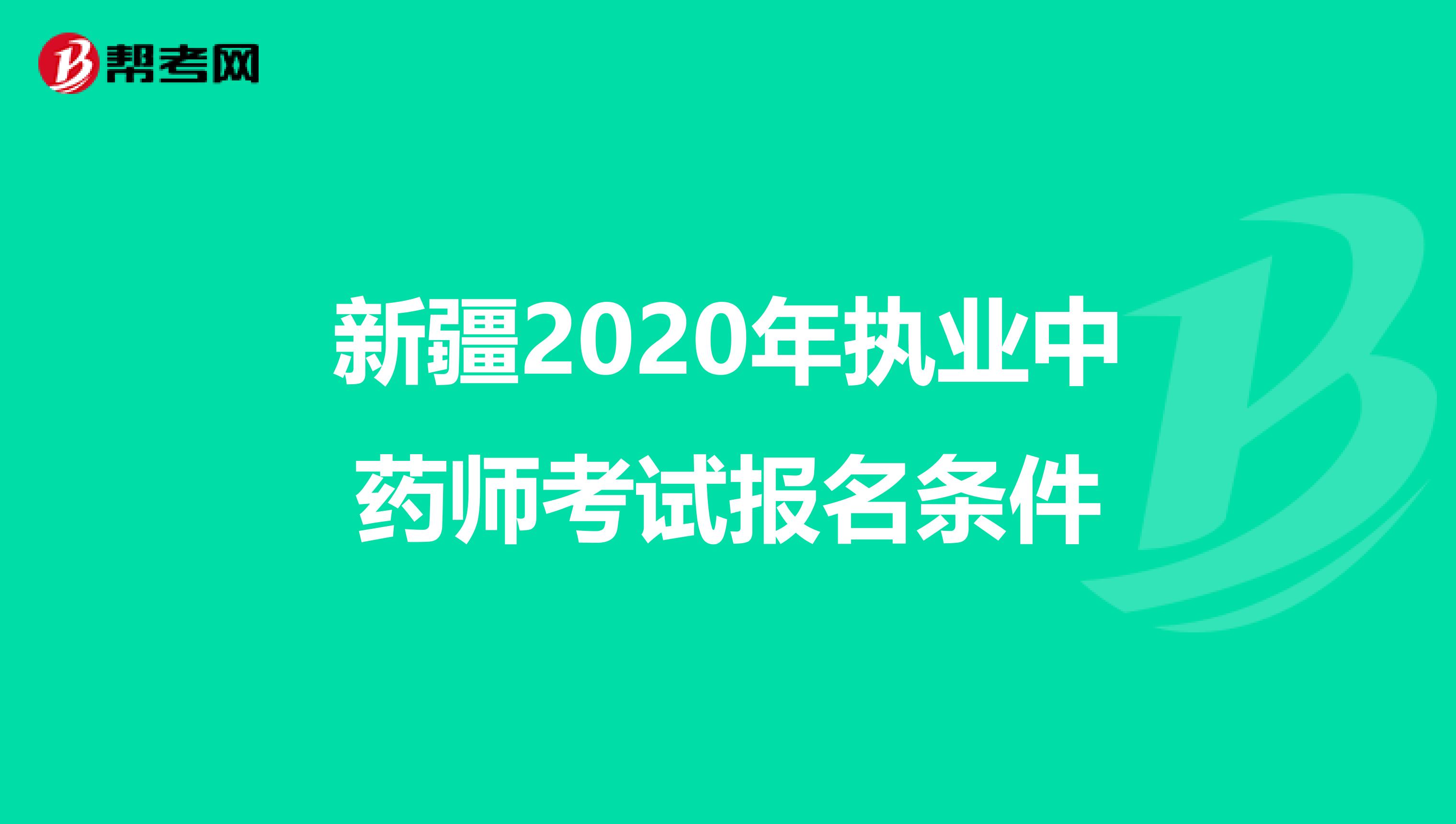 新疆2020年执业中药师考试报名条件