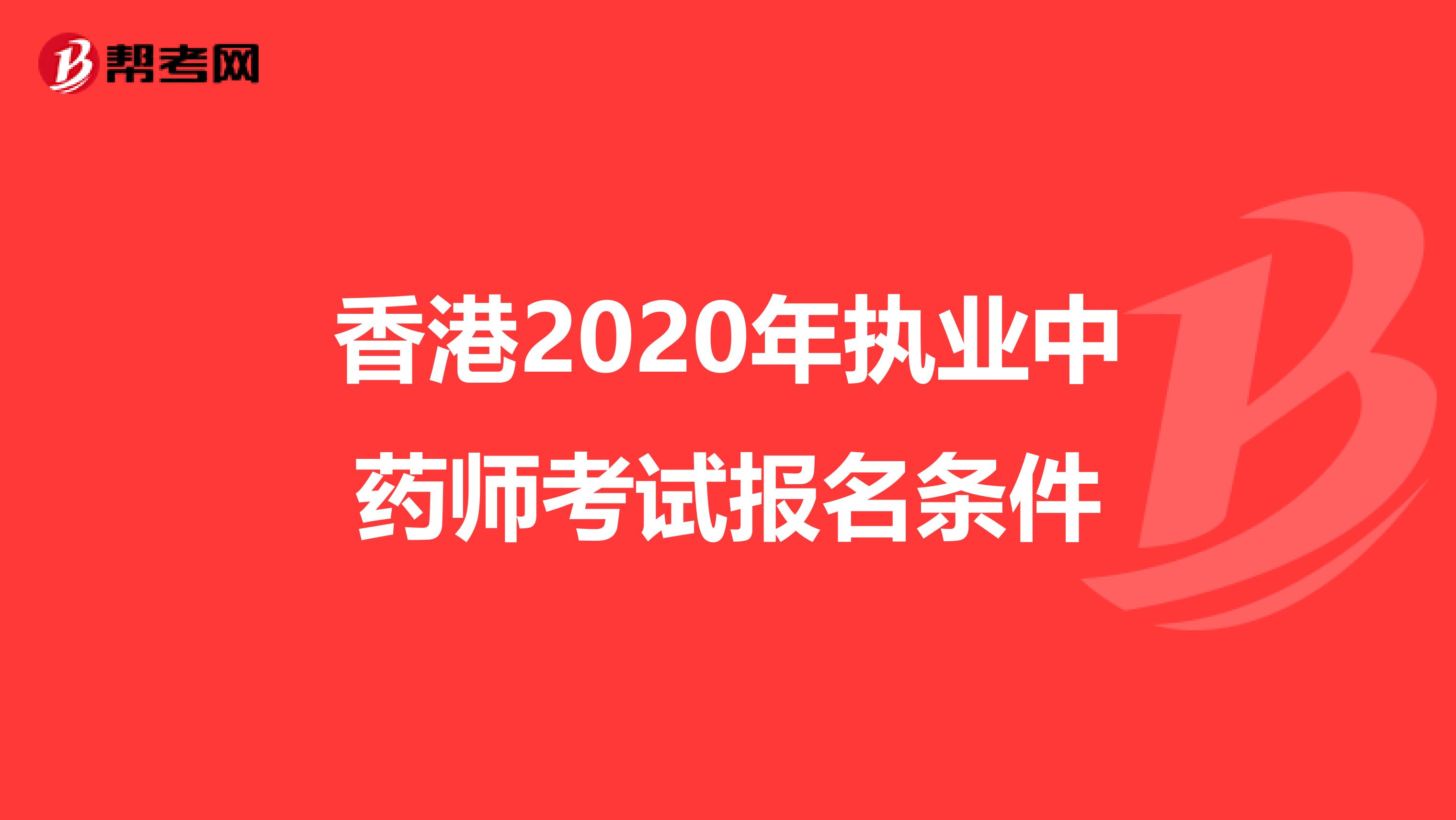 香港2020年执业中药师考试报名条件