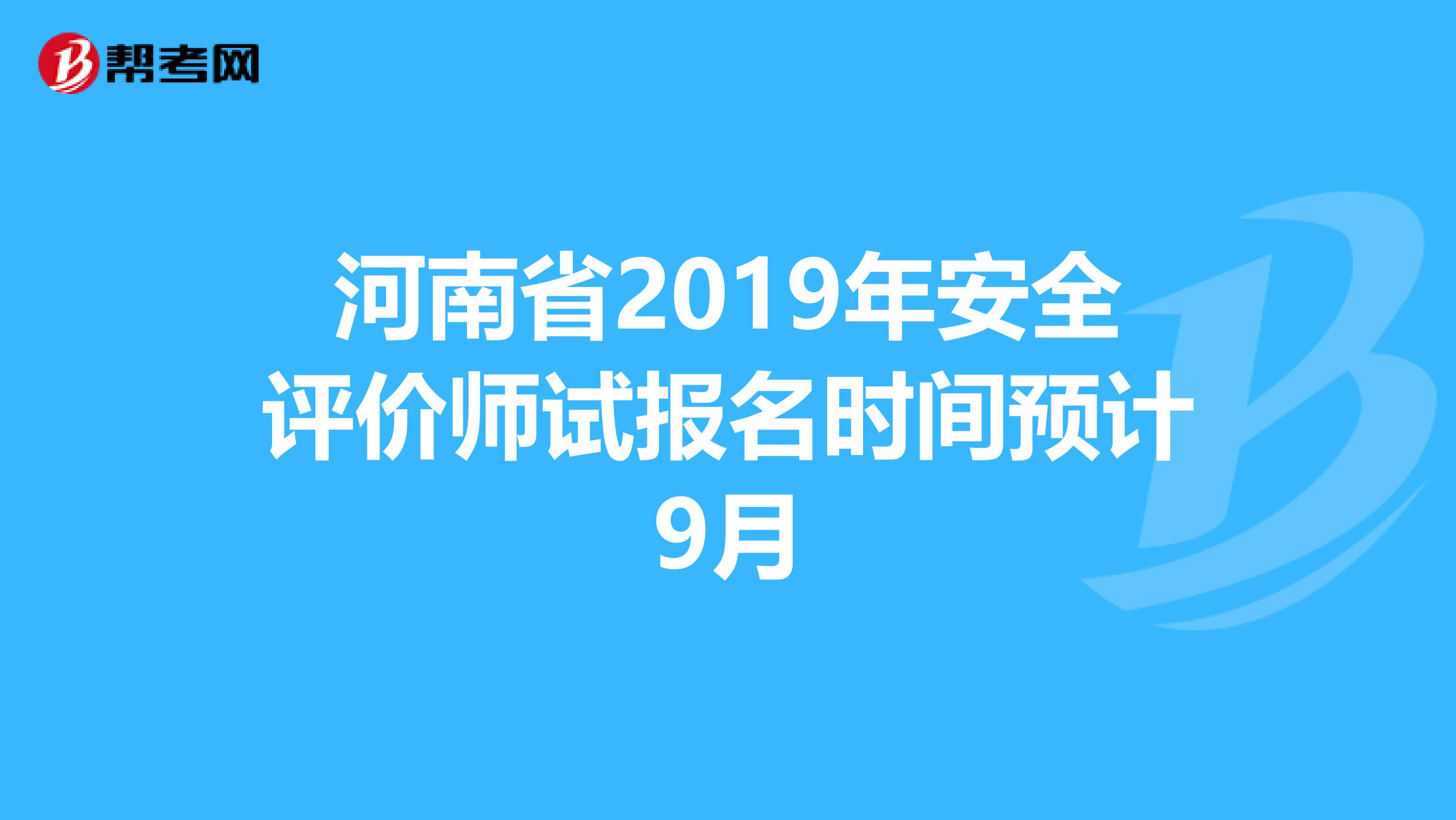 河南省2019年安全评价师试报名时间预计9月