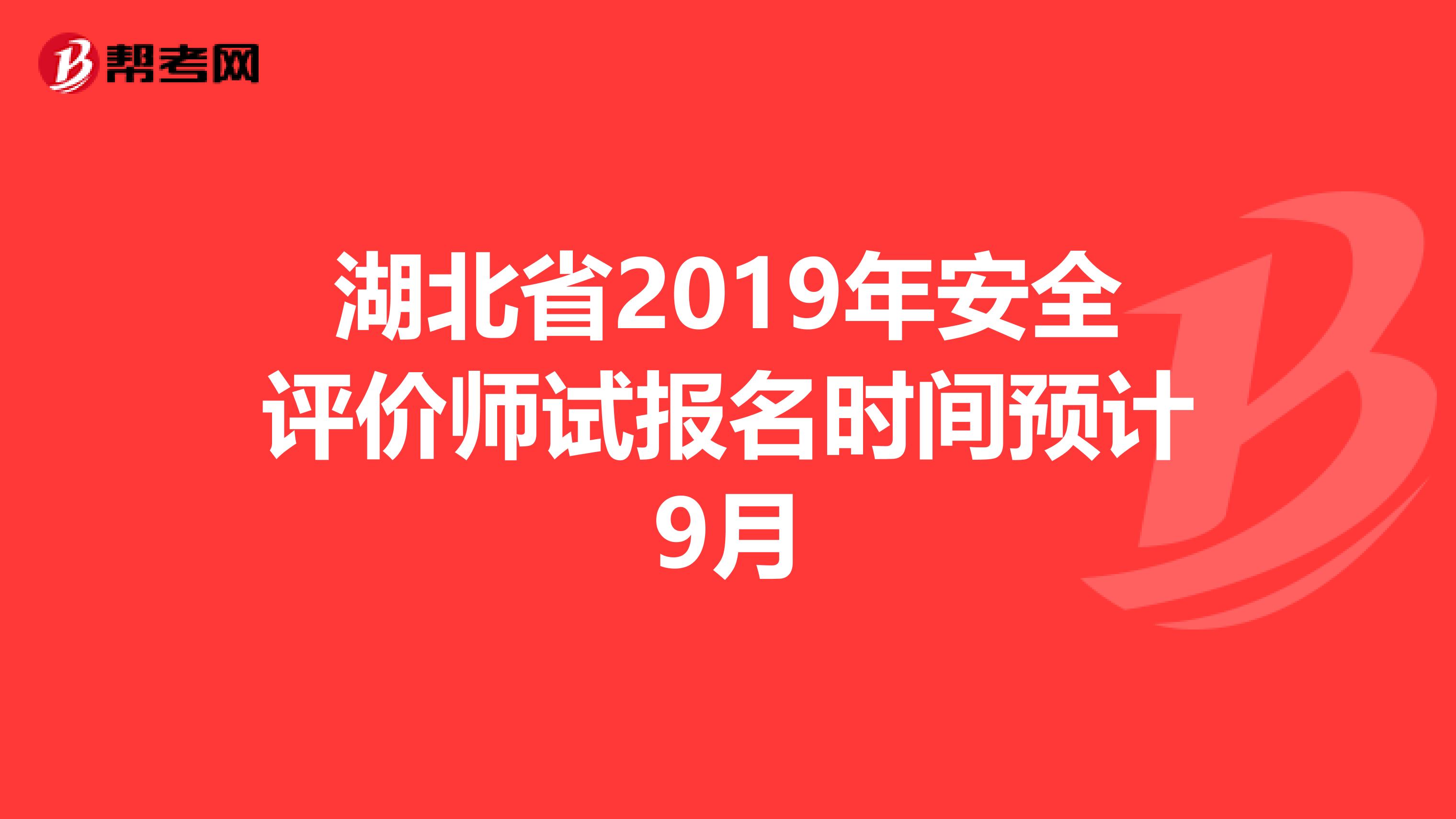 湖北省2019年安全评价师试报名时间预计9月