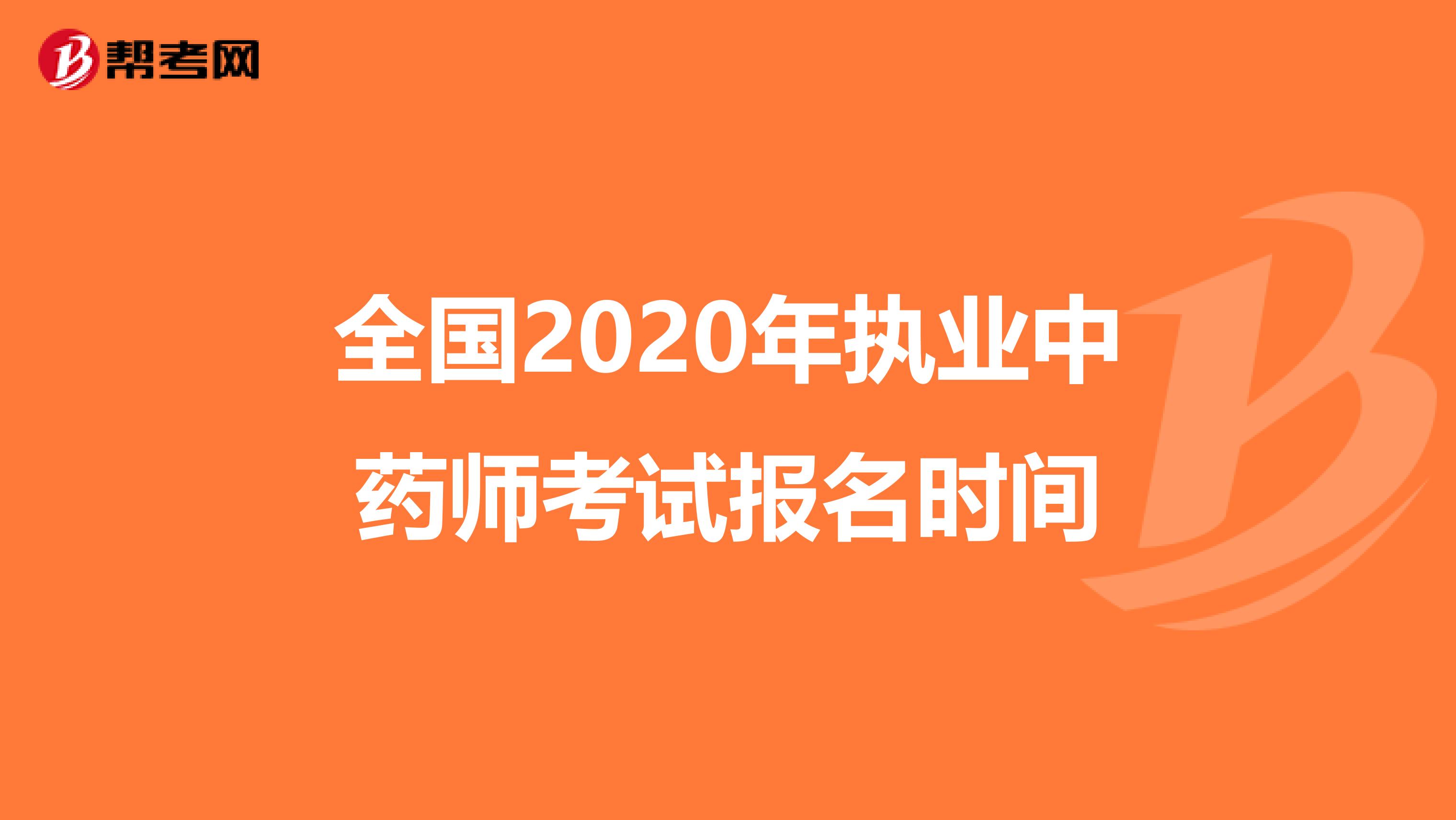 全国2020年执业中药师考试报名时间