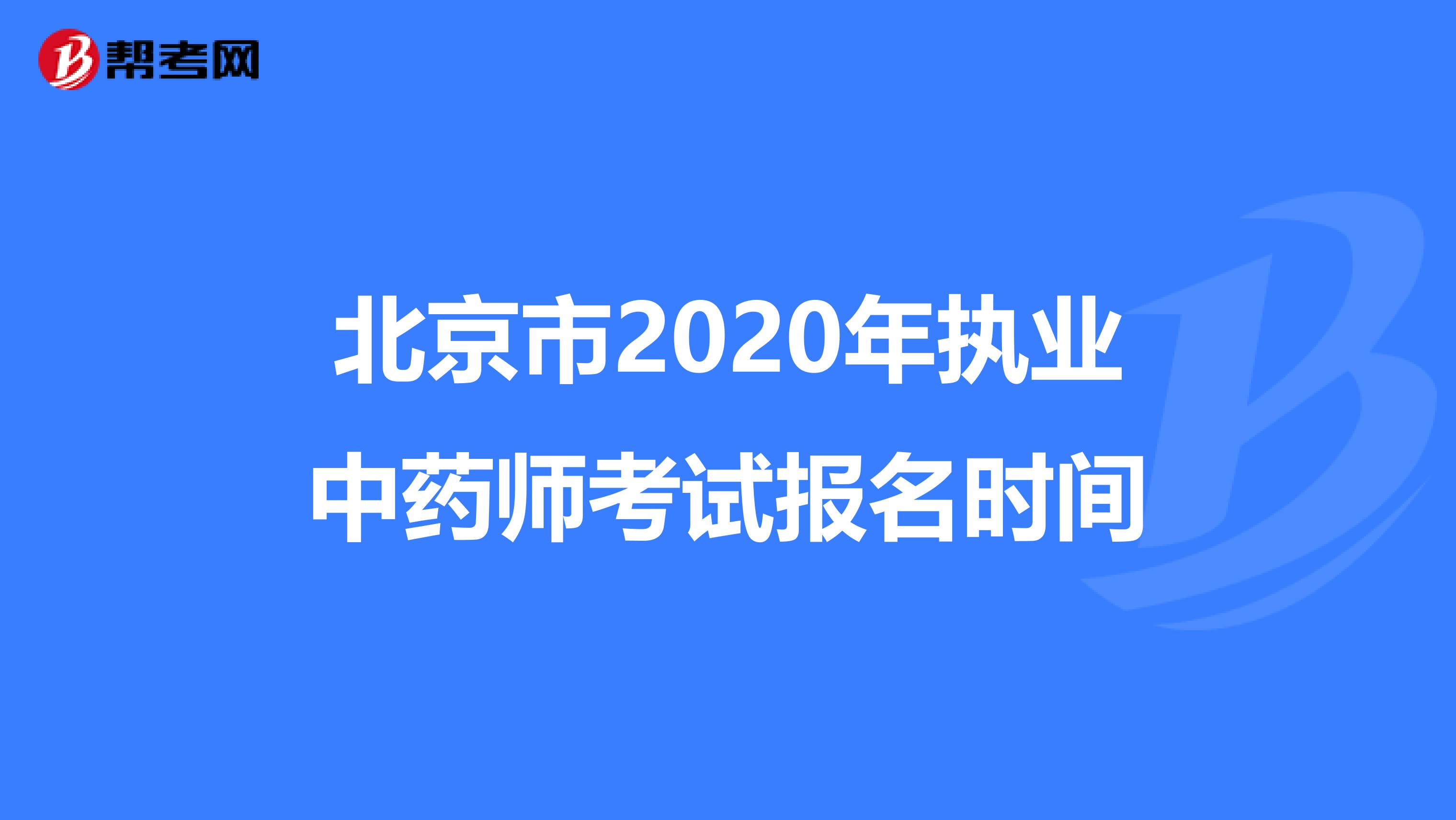 北京市2020年执业中药师考试报名时间