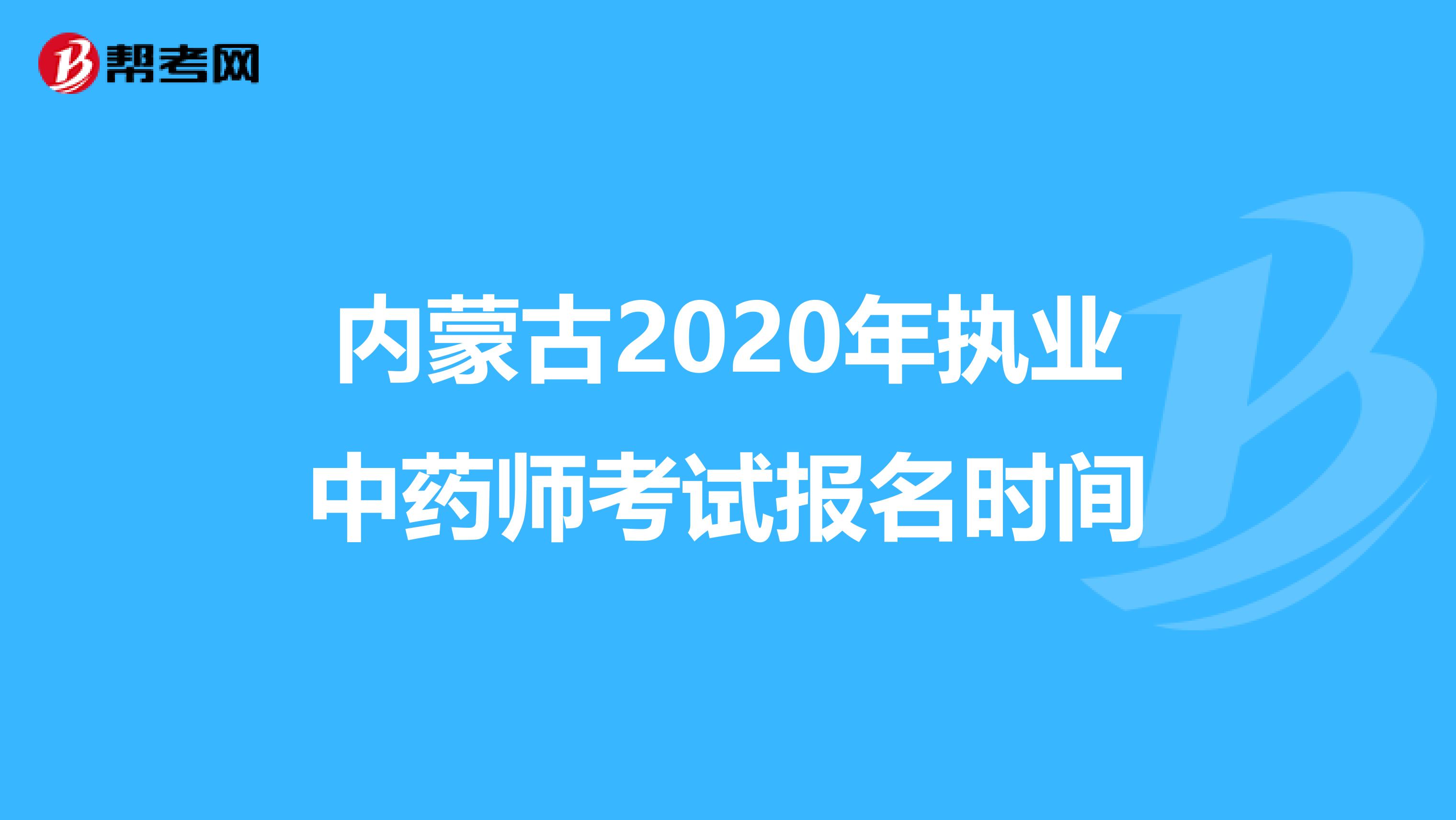 内蒙古2020年执业中药师考试报名时间