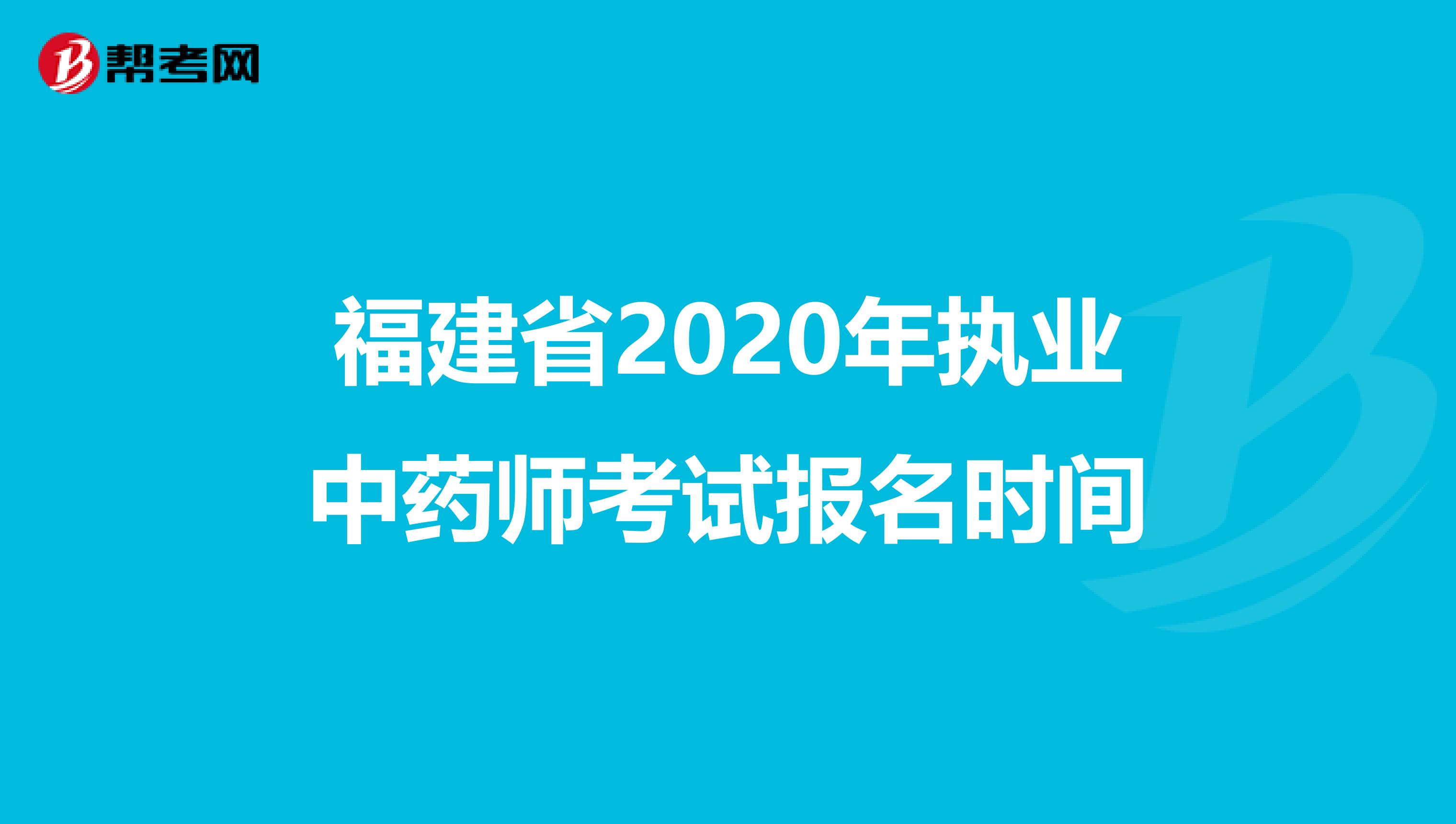 福建省2020年执业中药师考试报名时间