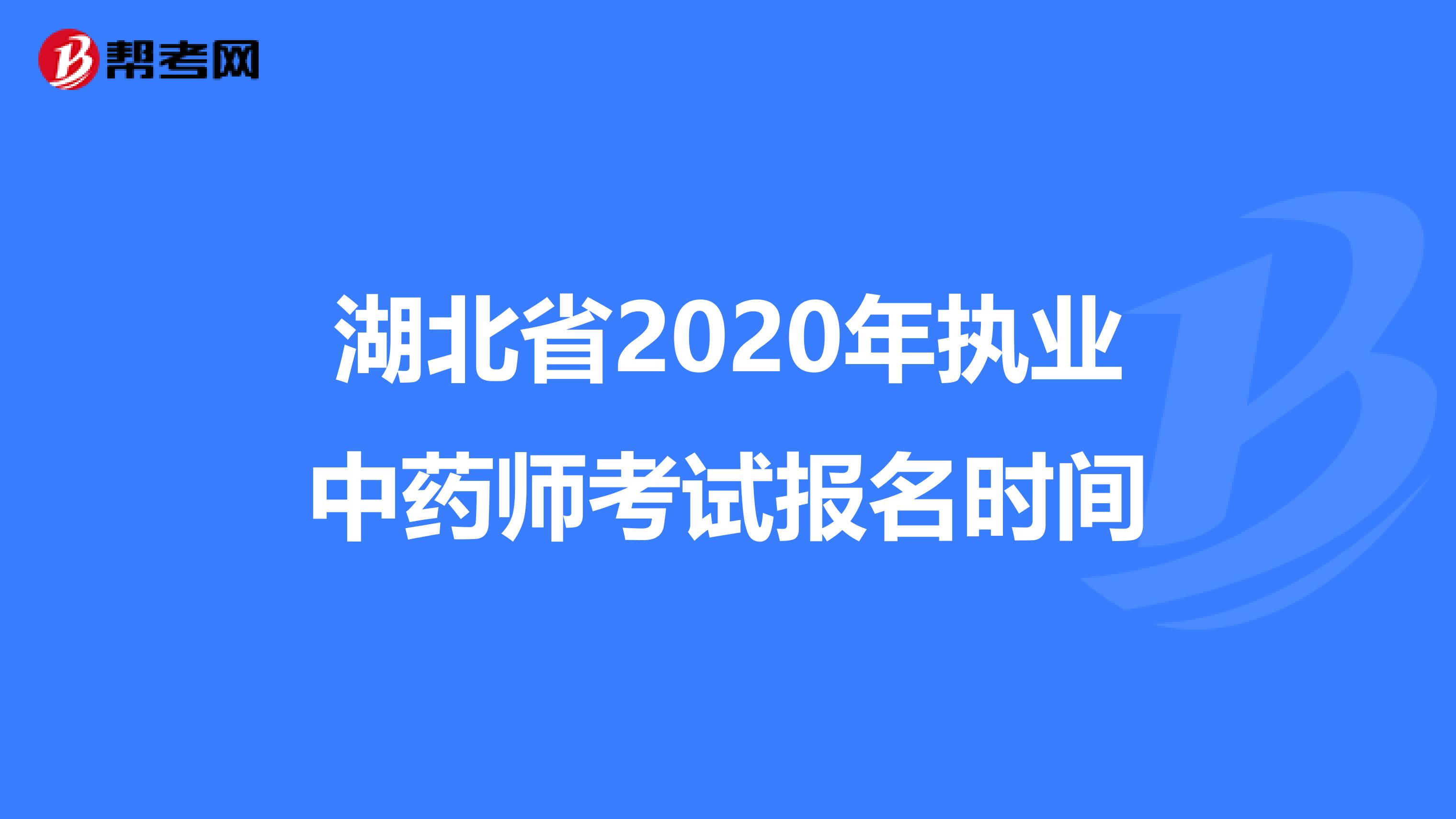 湖北省2020年执业中药师考试报名时间