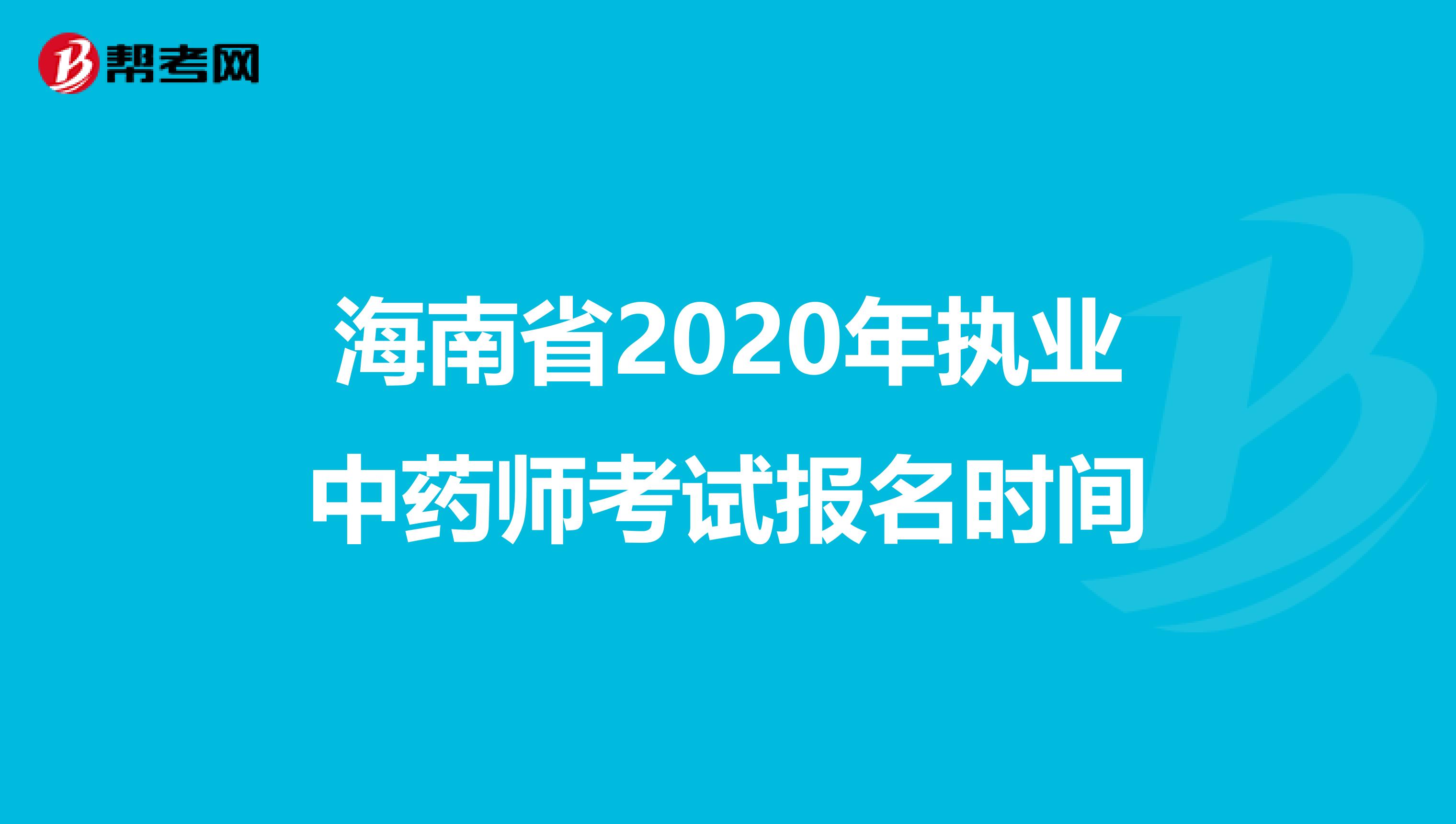 海南省2020年执业中药师考试报名时间