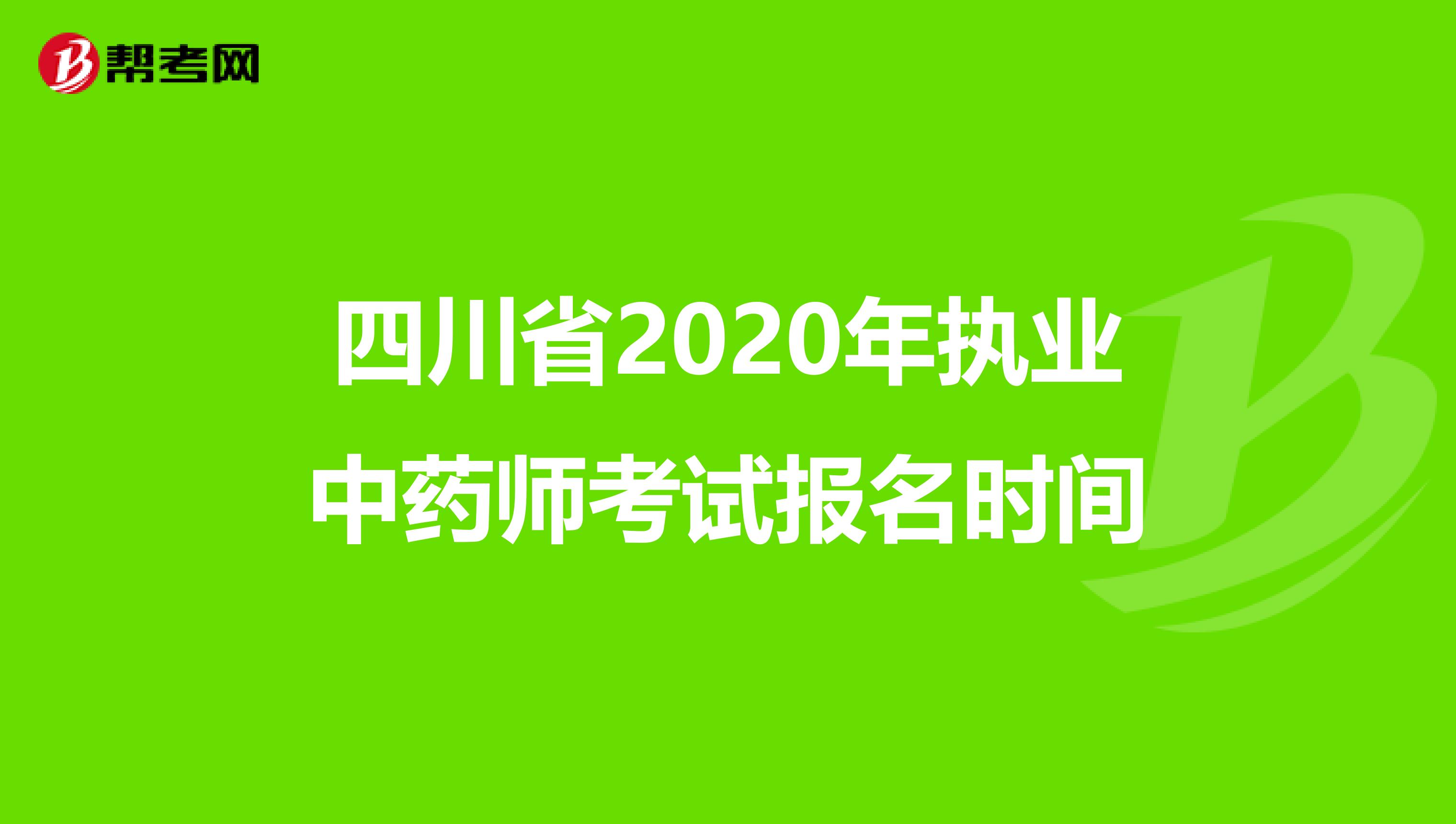 四川省2020年执业中药师考试报名时间