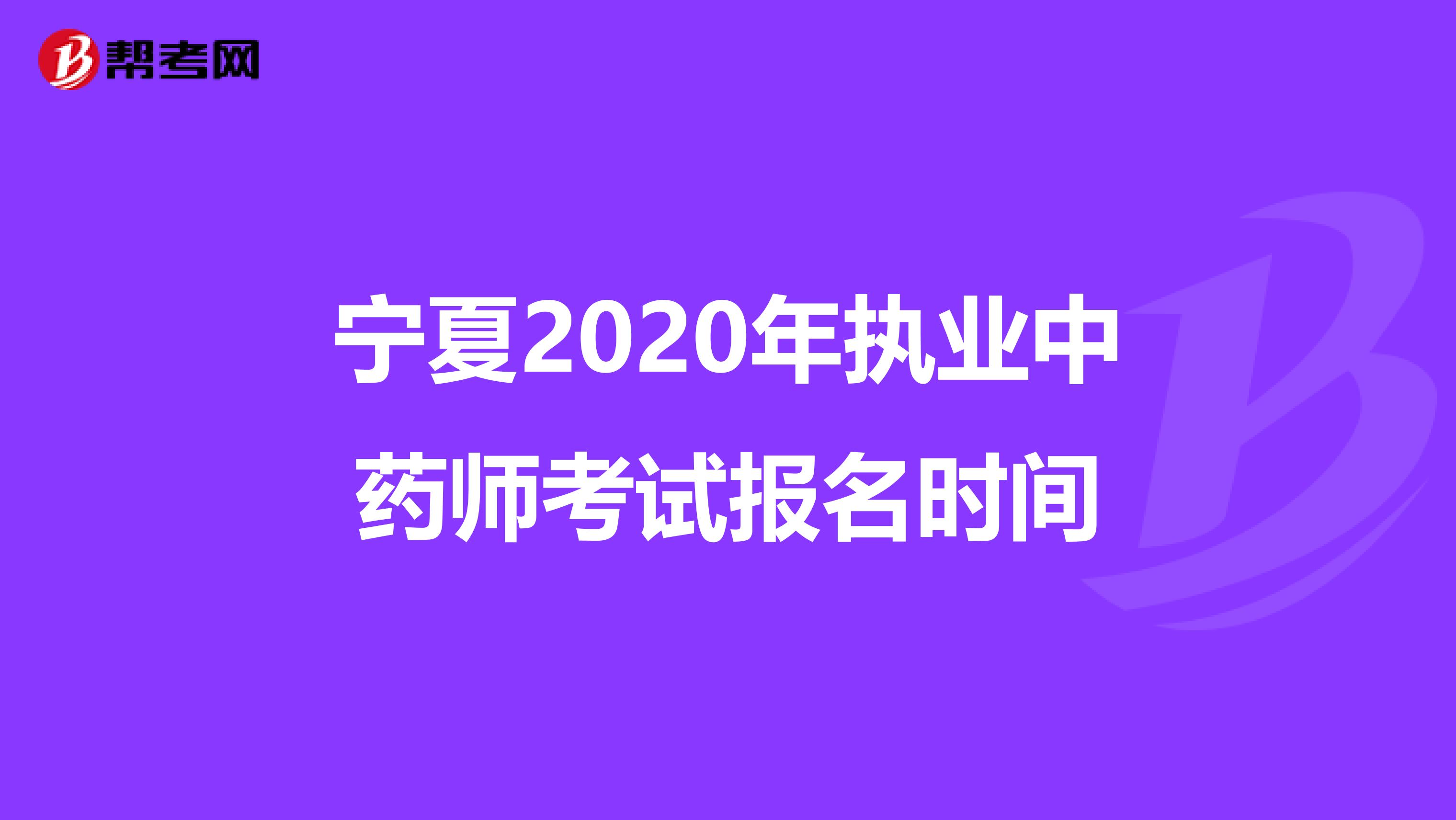 宁夏2020年执业中药师考试报名时间