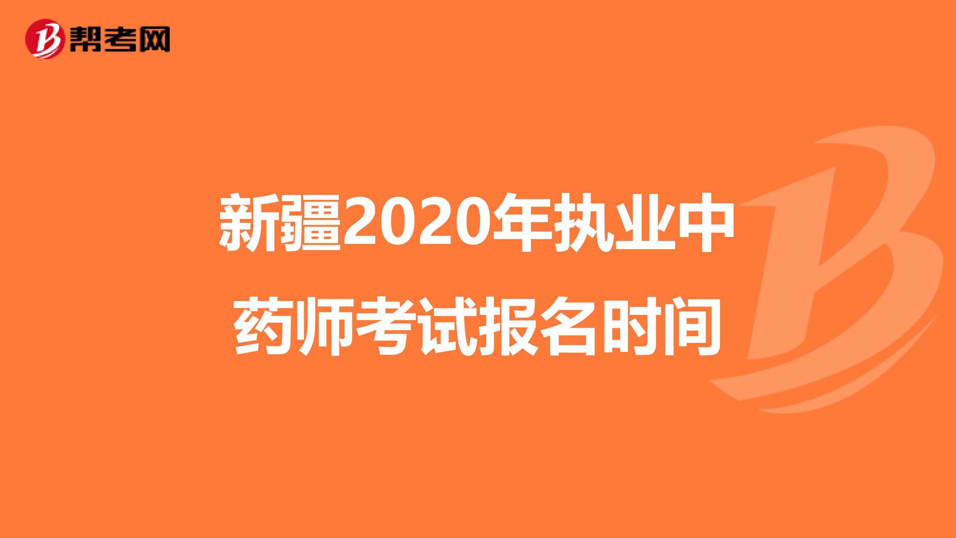 新疆2020年执业中药师考试报名时间