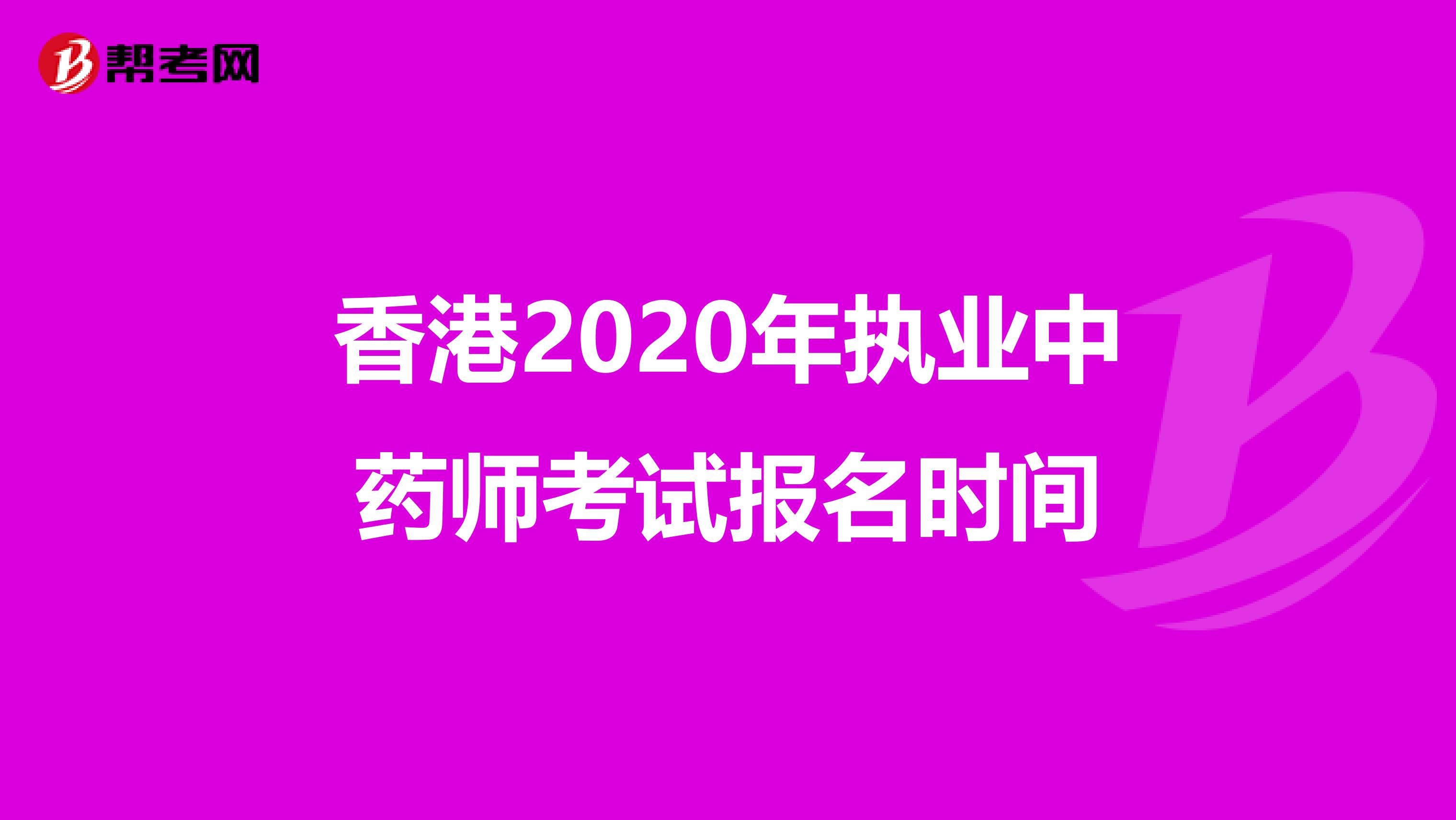 香港2020年执业中药师考试报名时间