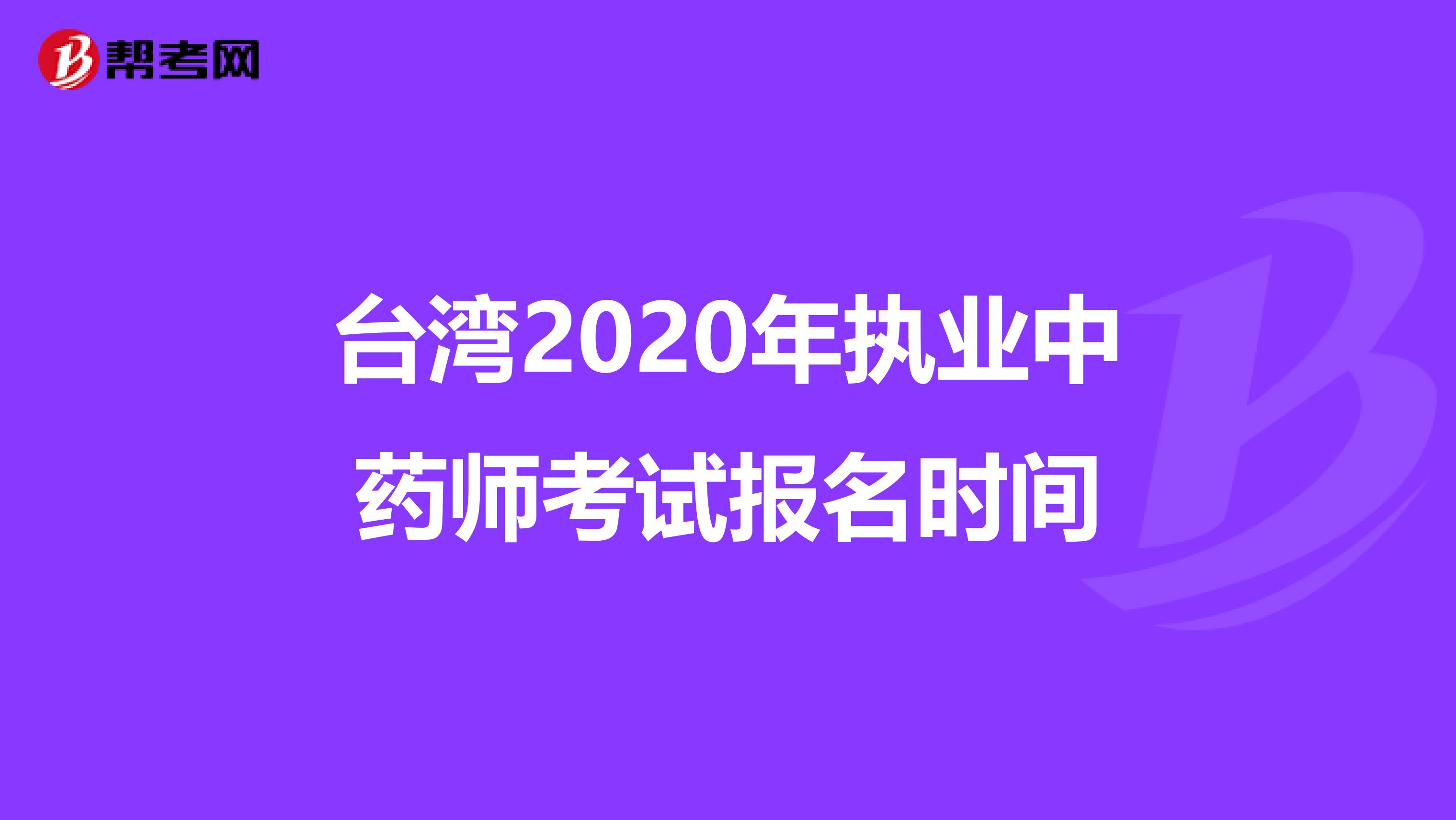 台湾2020年执业中药师考试报名时间