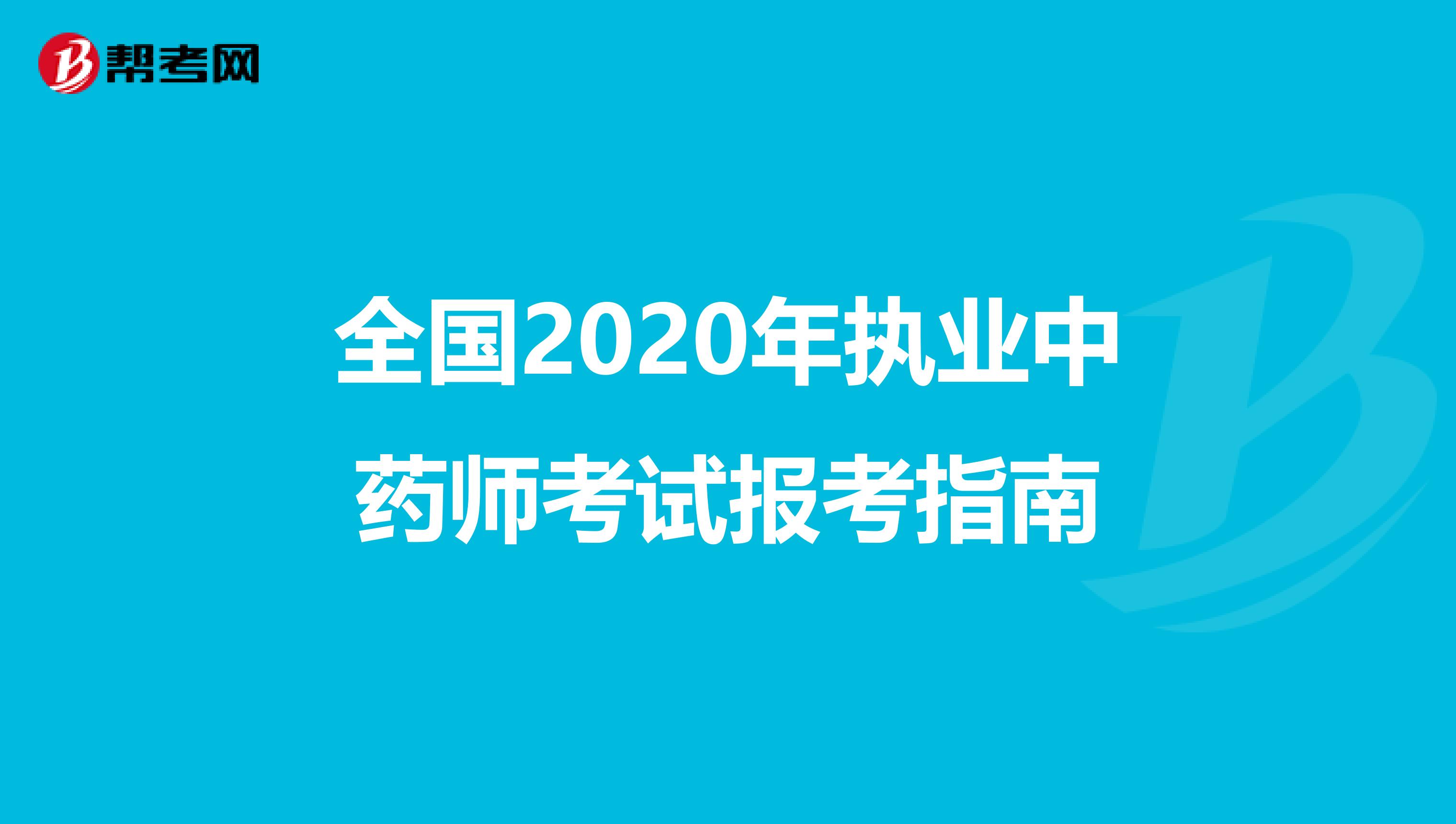 全国2020年执业中药师考试报考指南