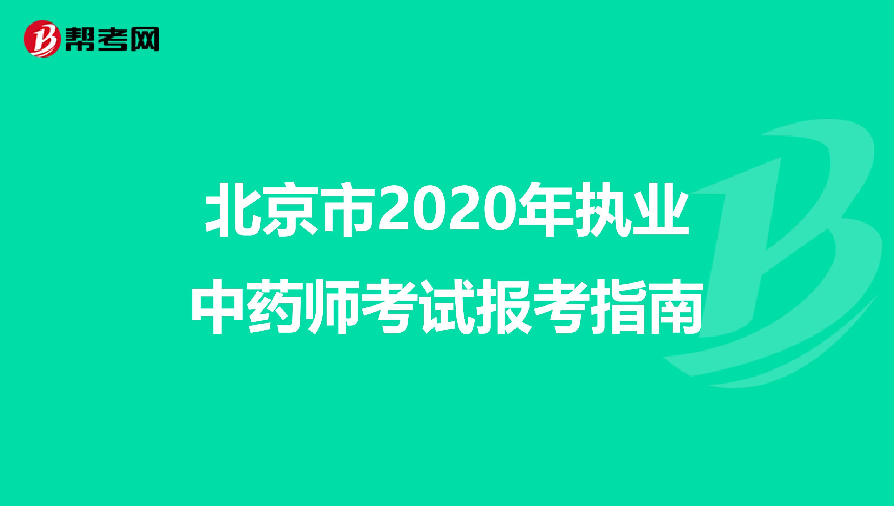 北京市2020年执业中药师考试报考指南