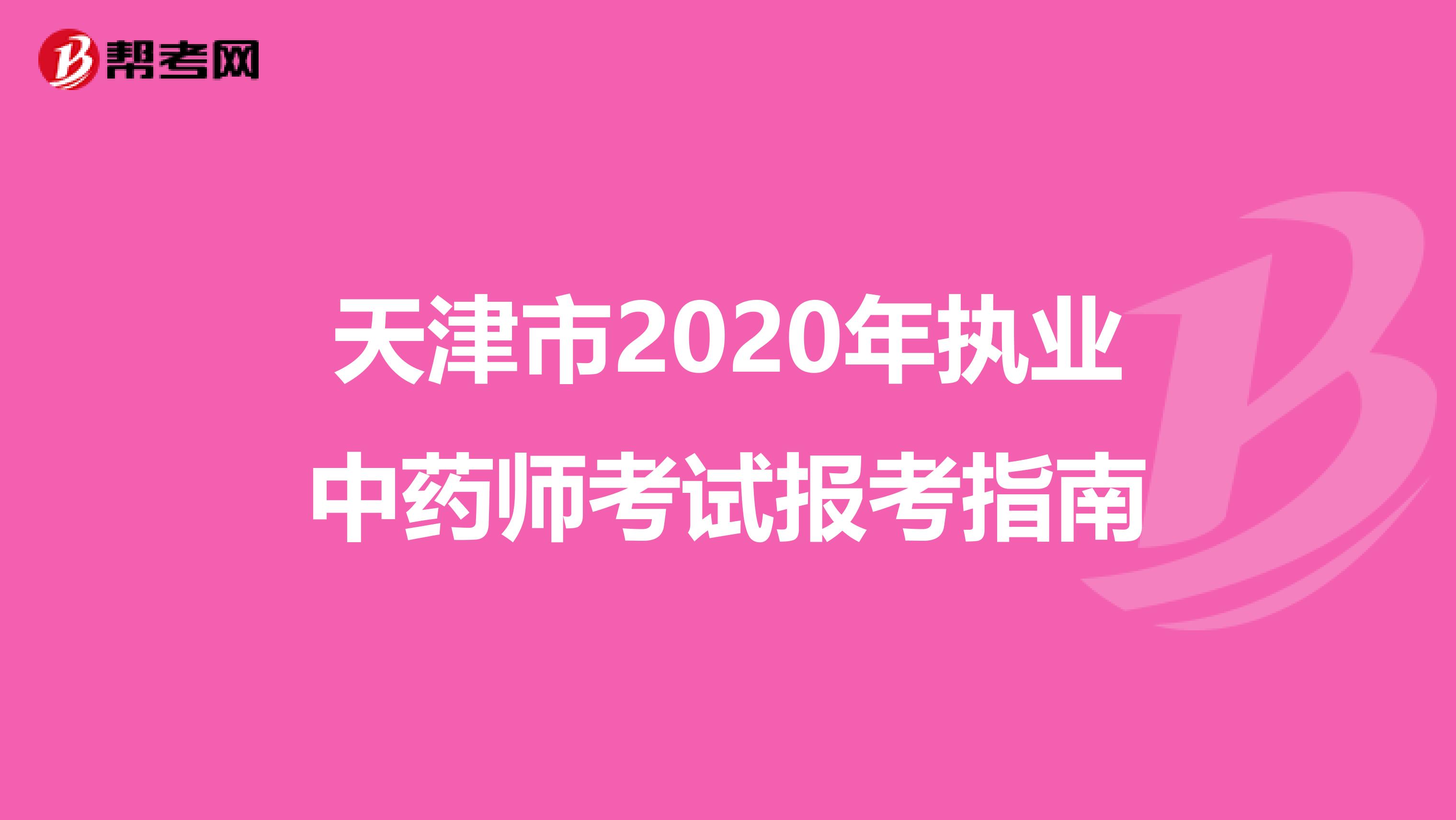 天津市2020年执业中药师考试报考指南