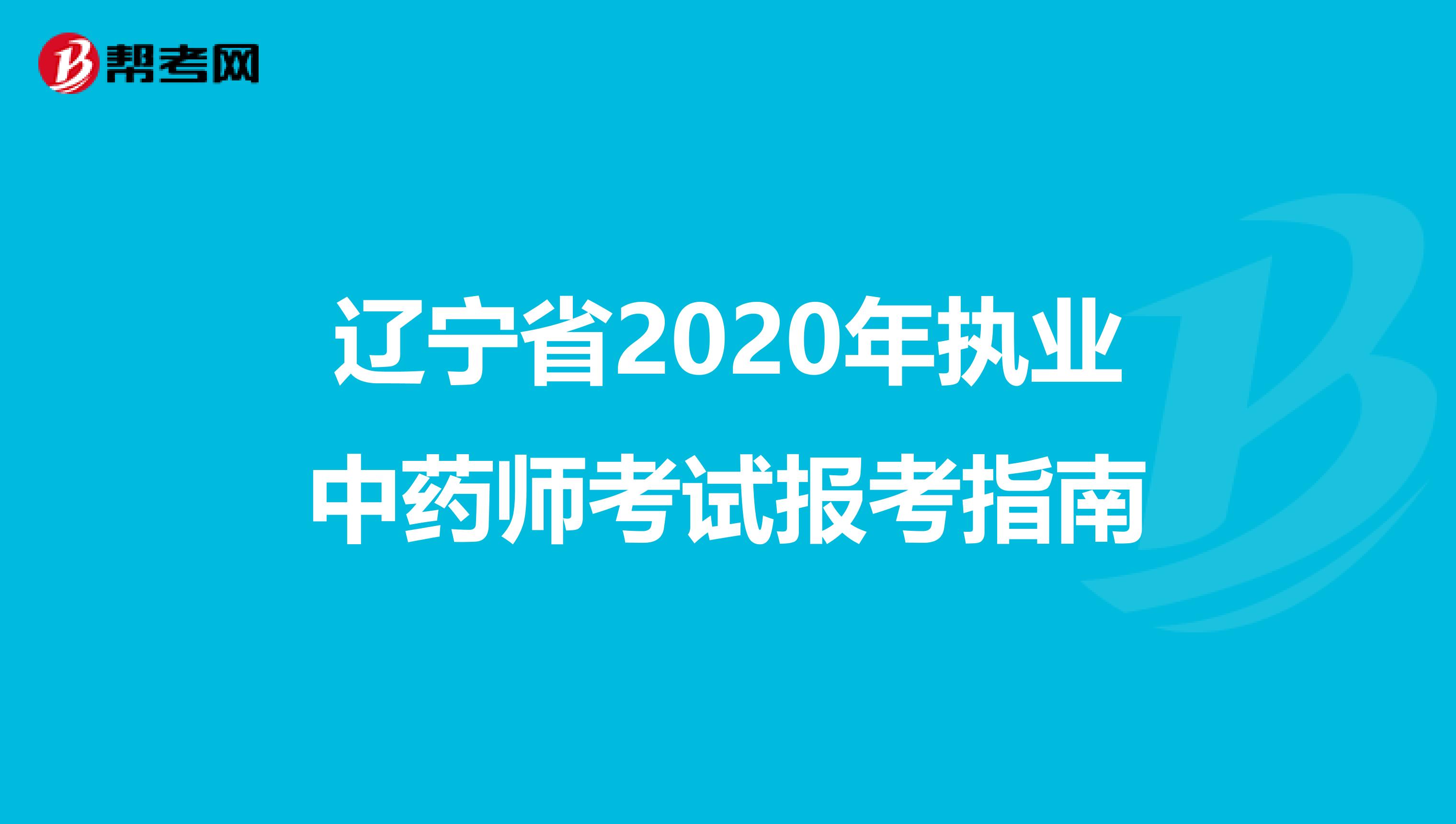 辽宁省2020年执业中药师考试报考指南