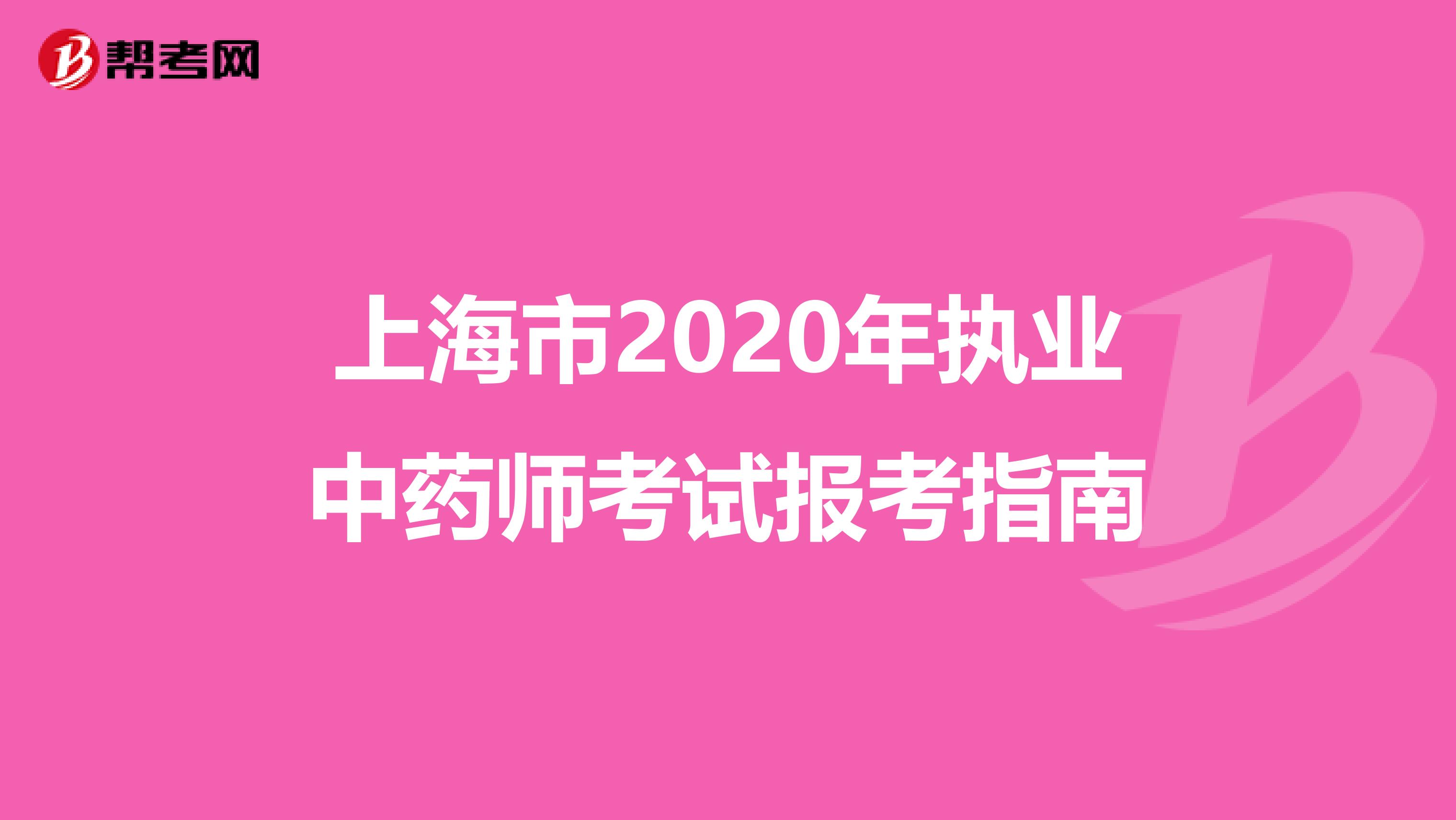 上海市2020年执业中药师考试报考指南