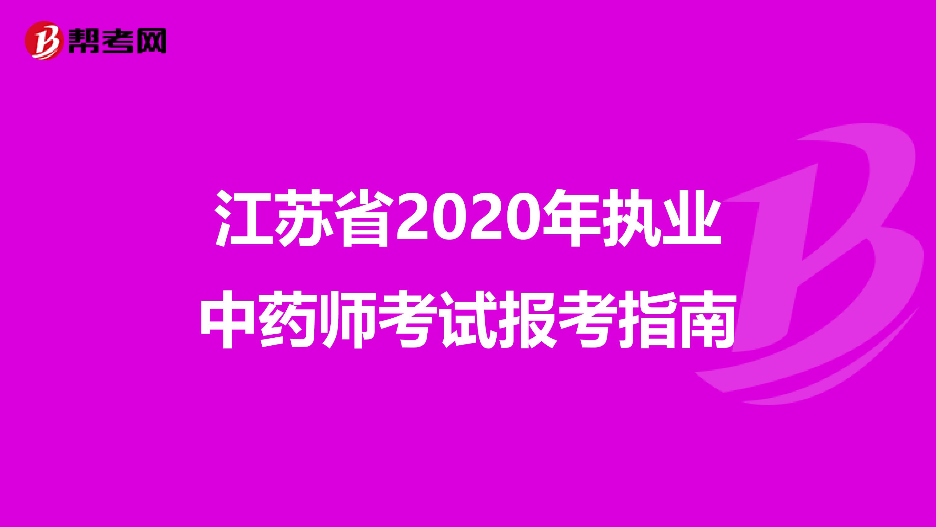 江苏省2020年执业中药师考试报考指南