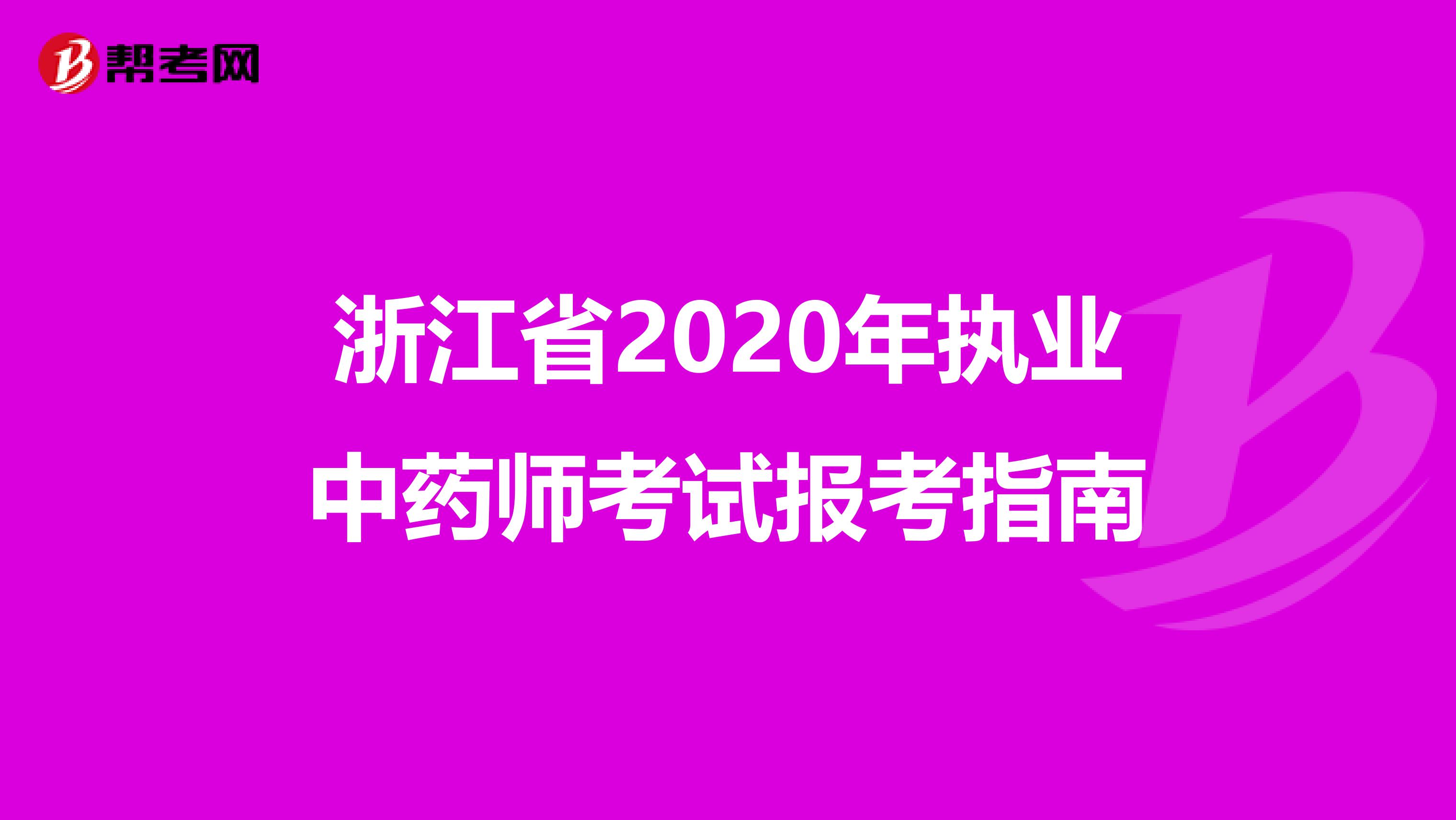 浙江省2020年执业中药师考试报考指南