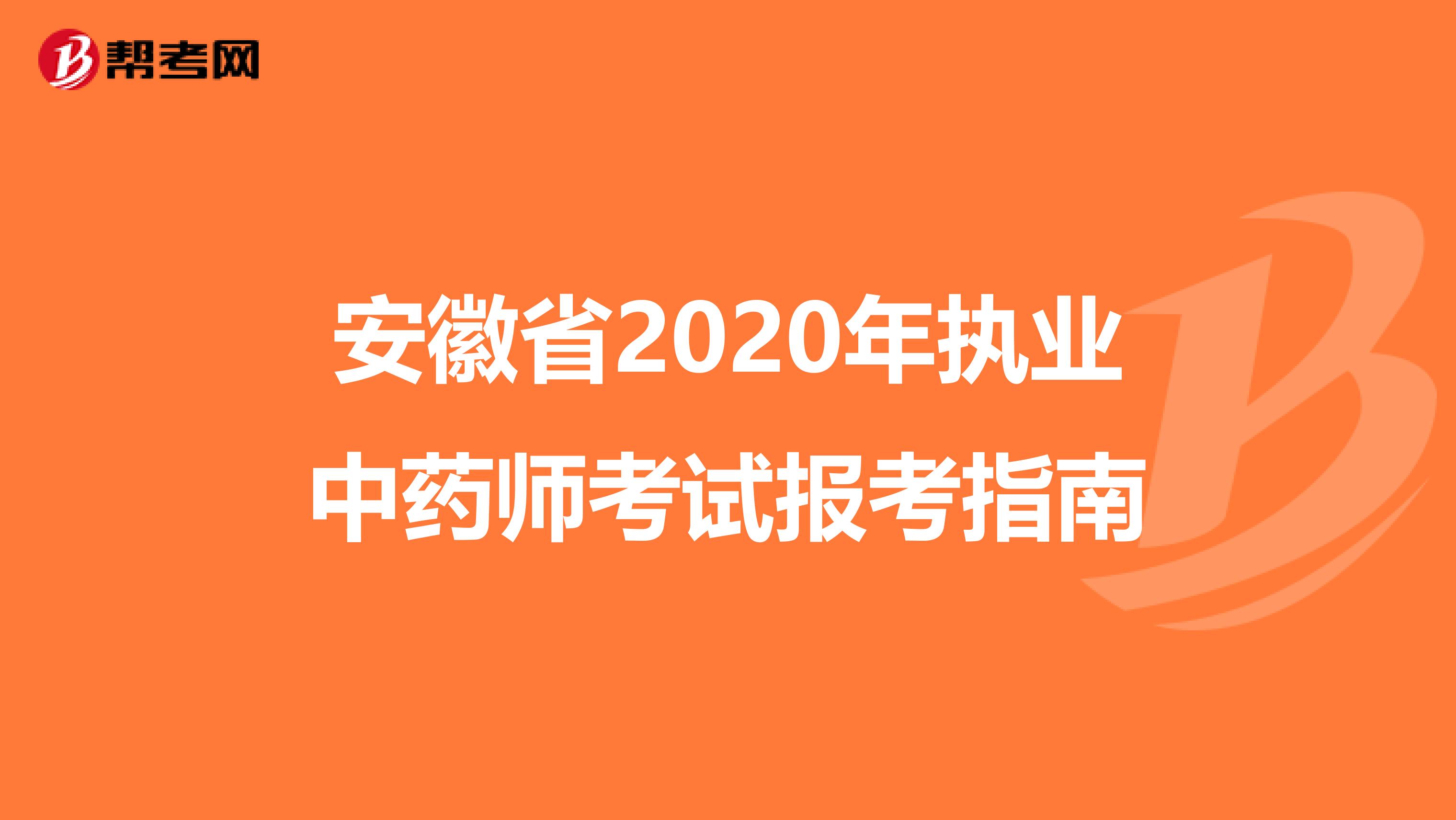 安徽省2020年执业中药师考试报考指南
