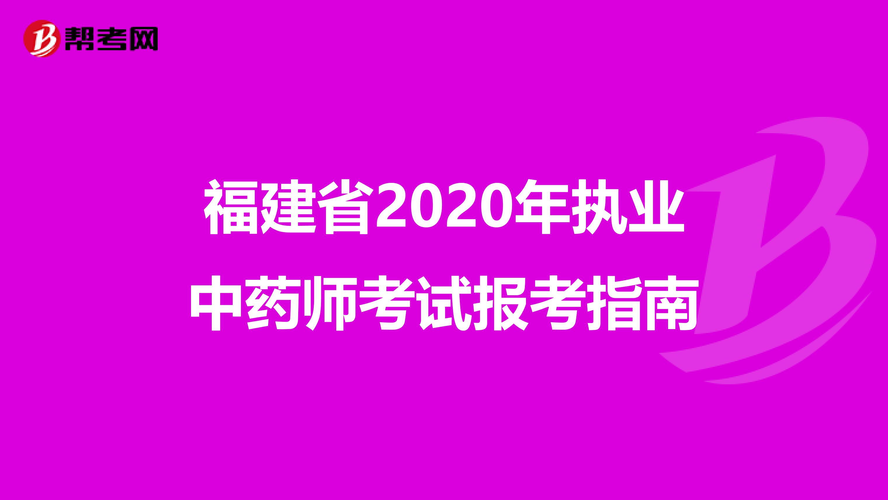 福建省2020年执业中药师考试报考指南