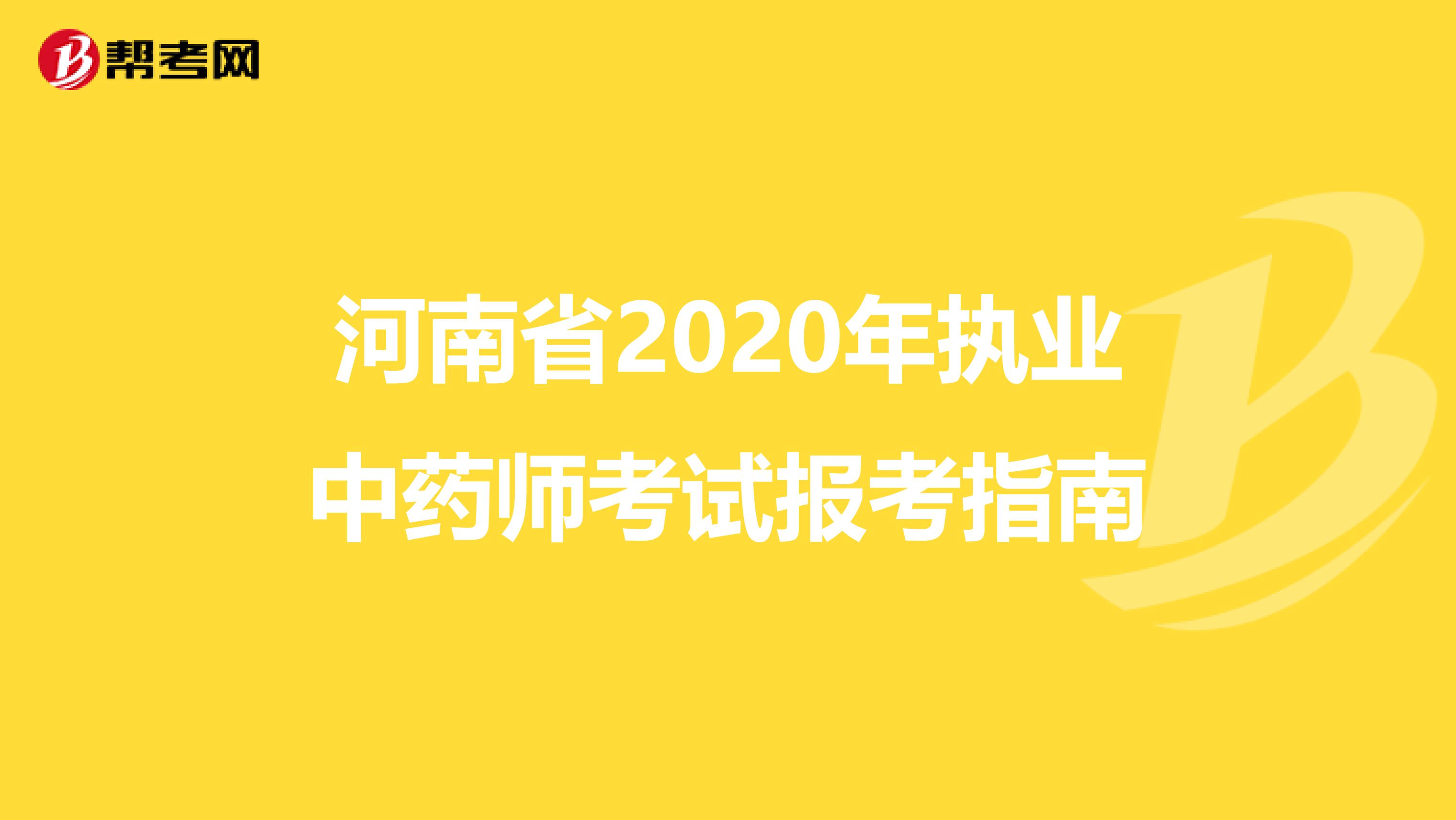 河南省2020年执业中药师考试报考指南