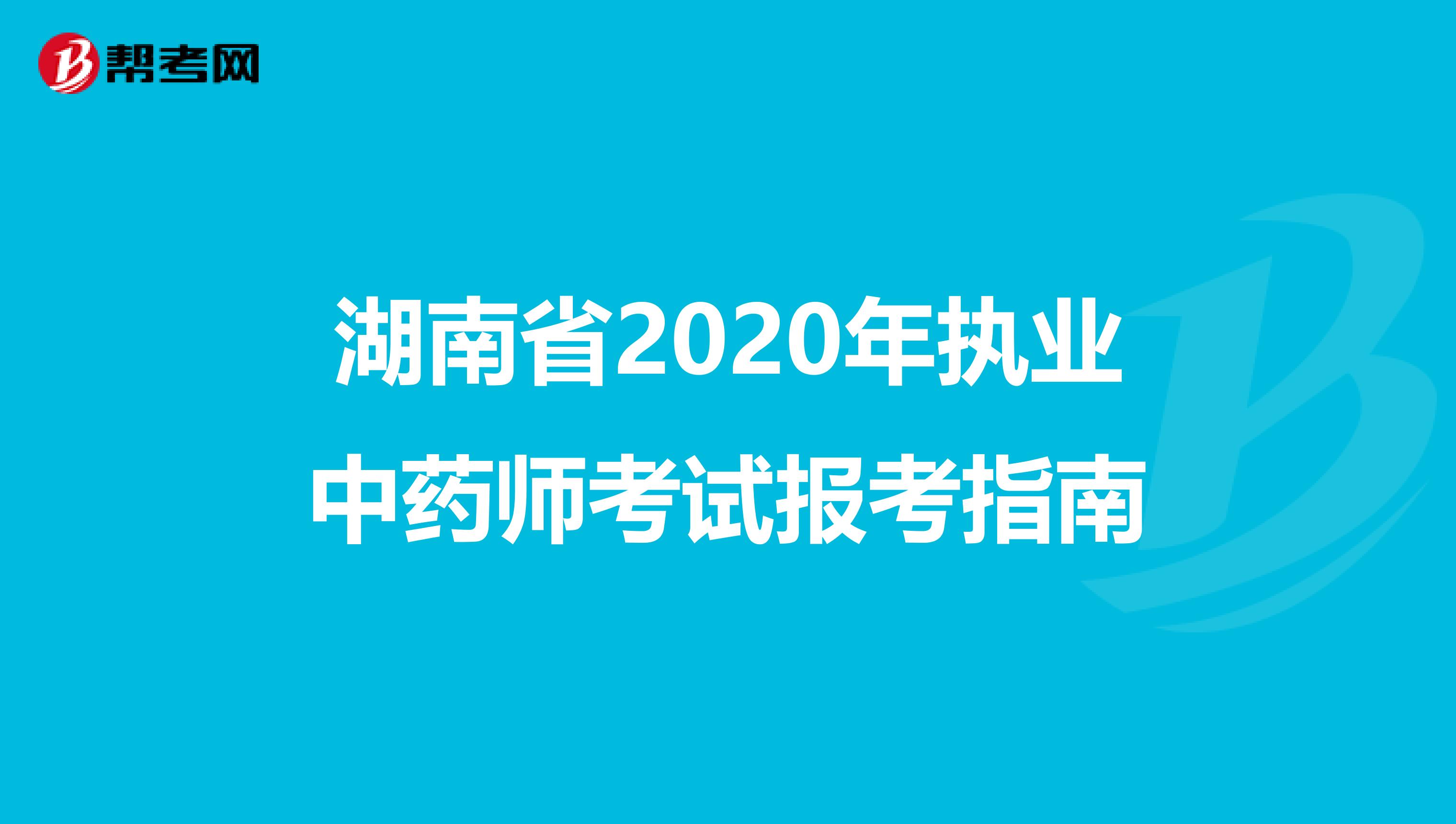 湖南省2020年执业中药师考试报考指南