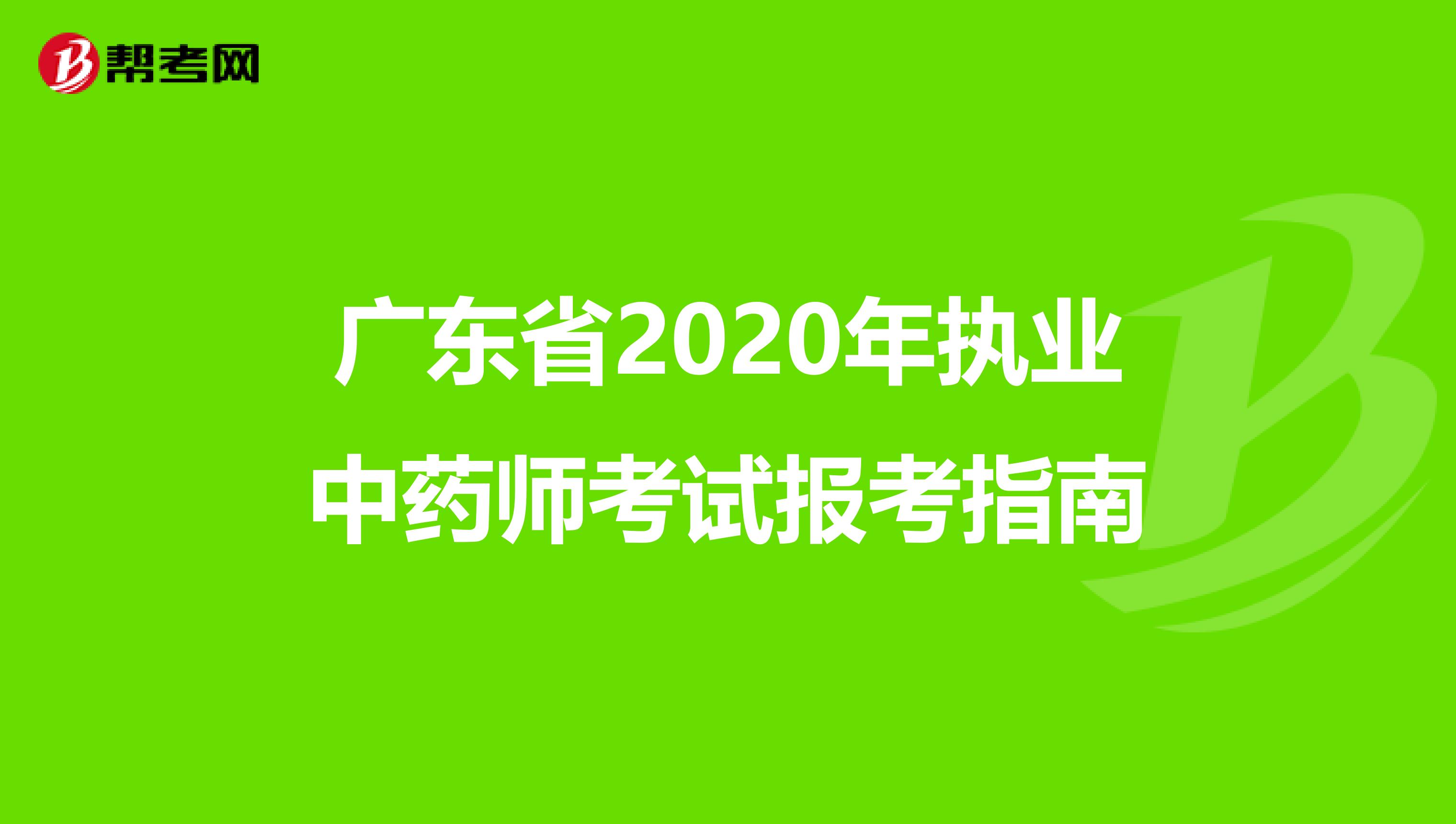 广东省2020年执业中药师考试报考指南