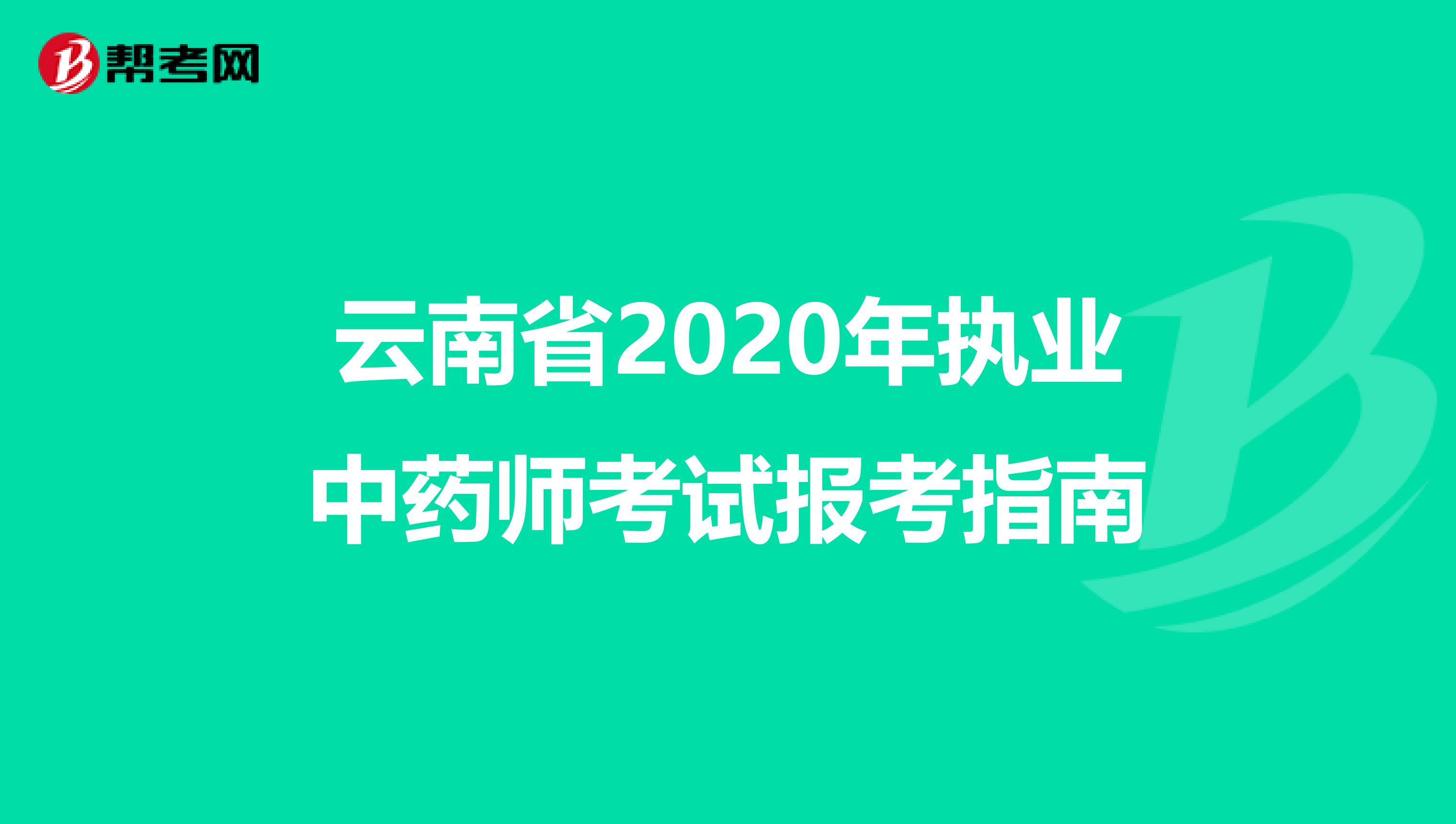 云南省2020年执业中药师考试报考指南