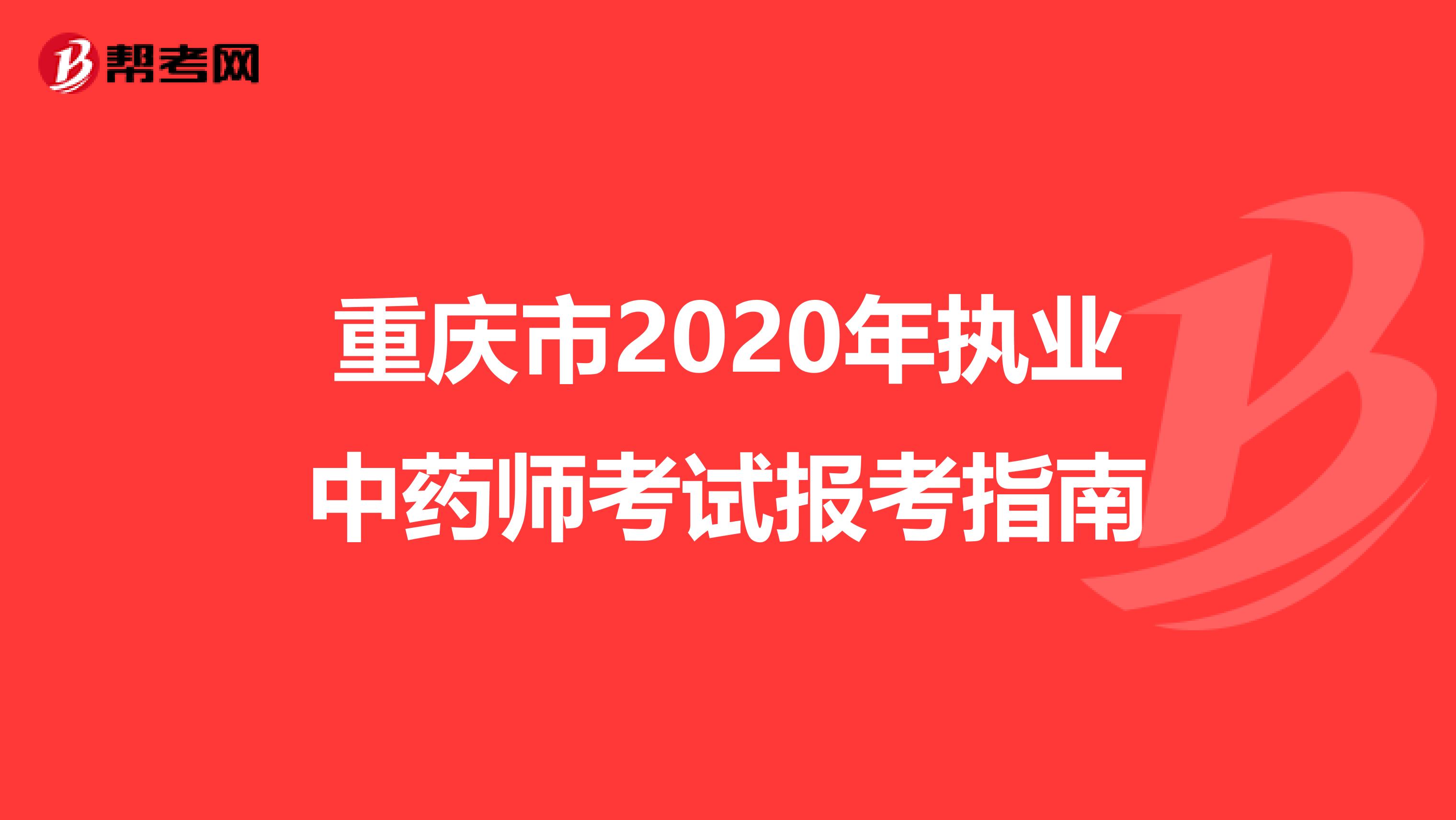 重庆市2020年执业中药师考试报考指南