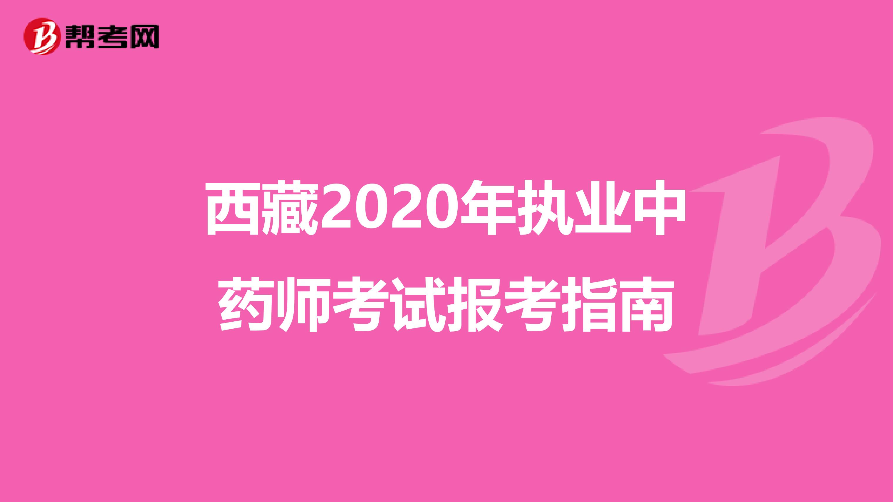 西藏2020年执业中药师考试报考指南