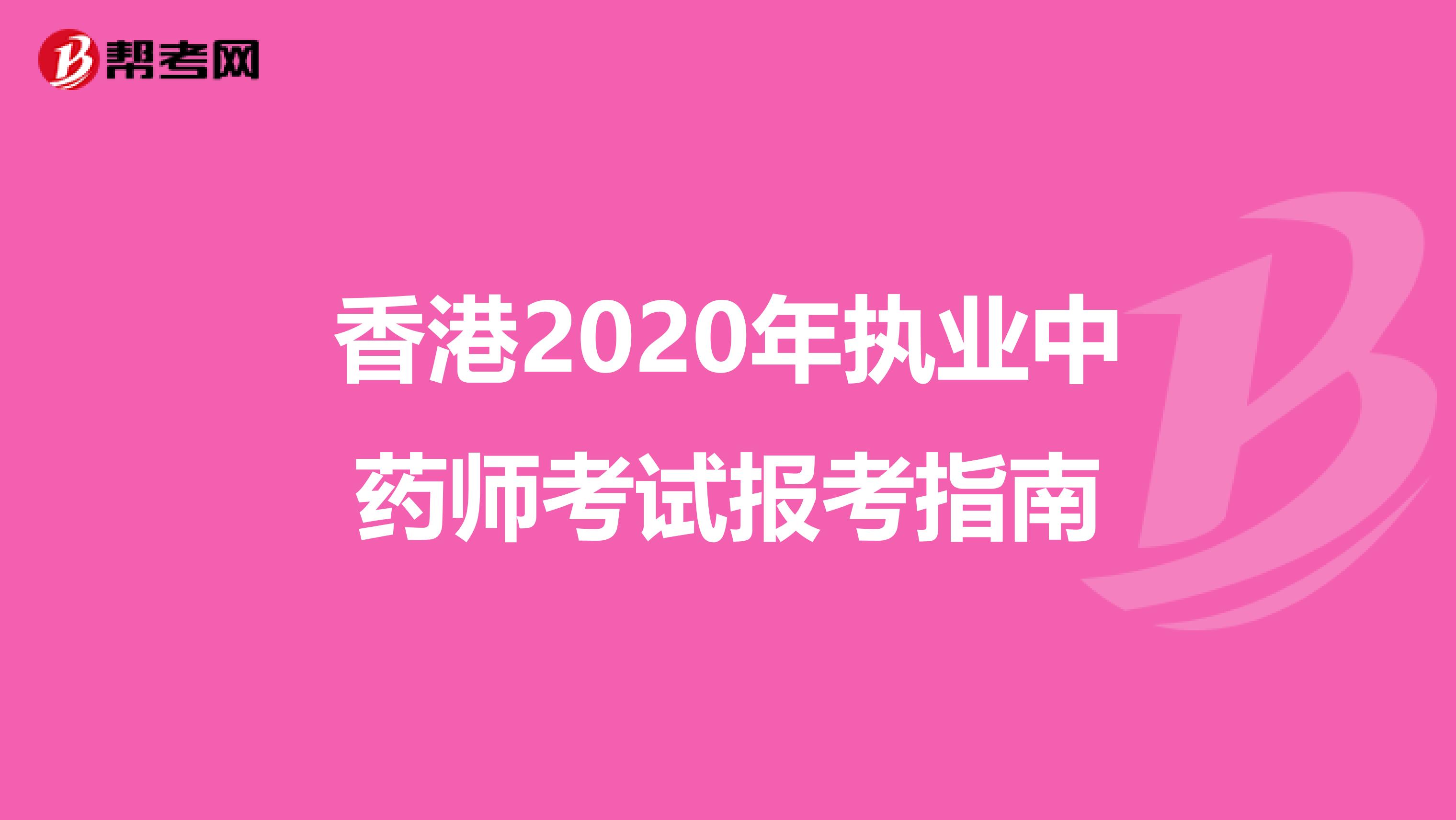 香港2020年执业中药师考试报考指南