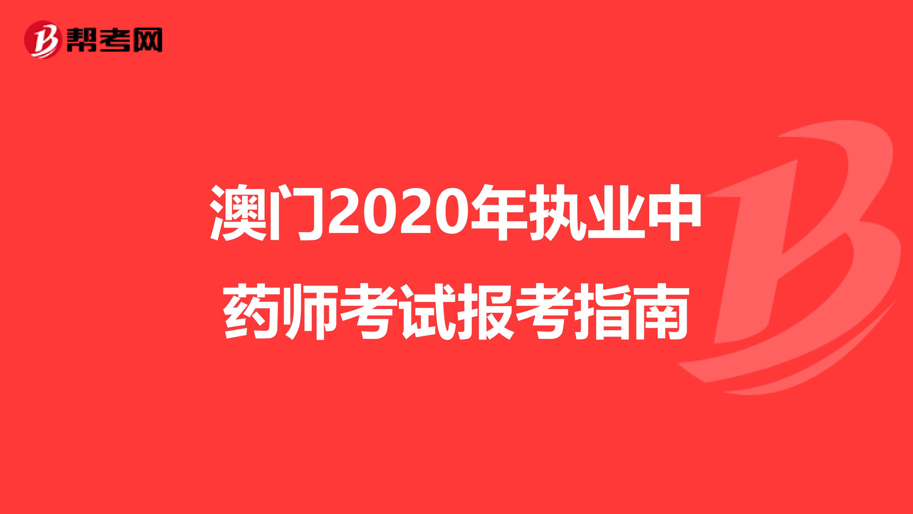澳门2020年执业中药师考试报考指南