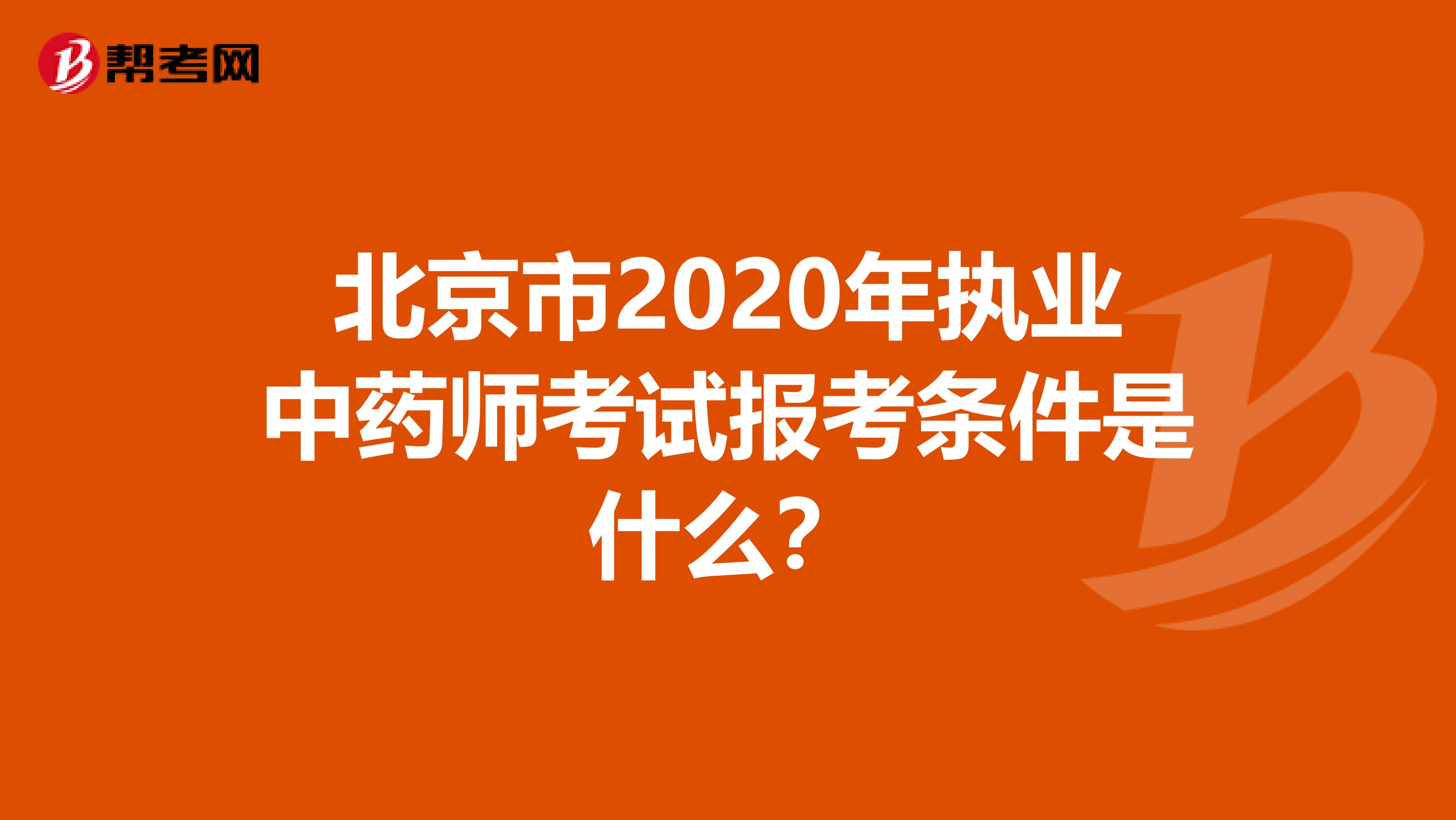 北京市2020年执业中药师考试报考条件是什么？