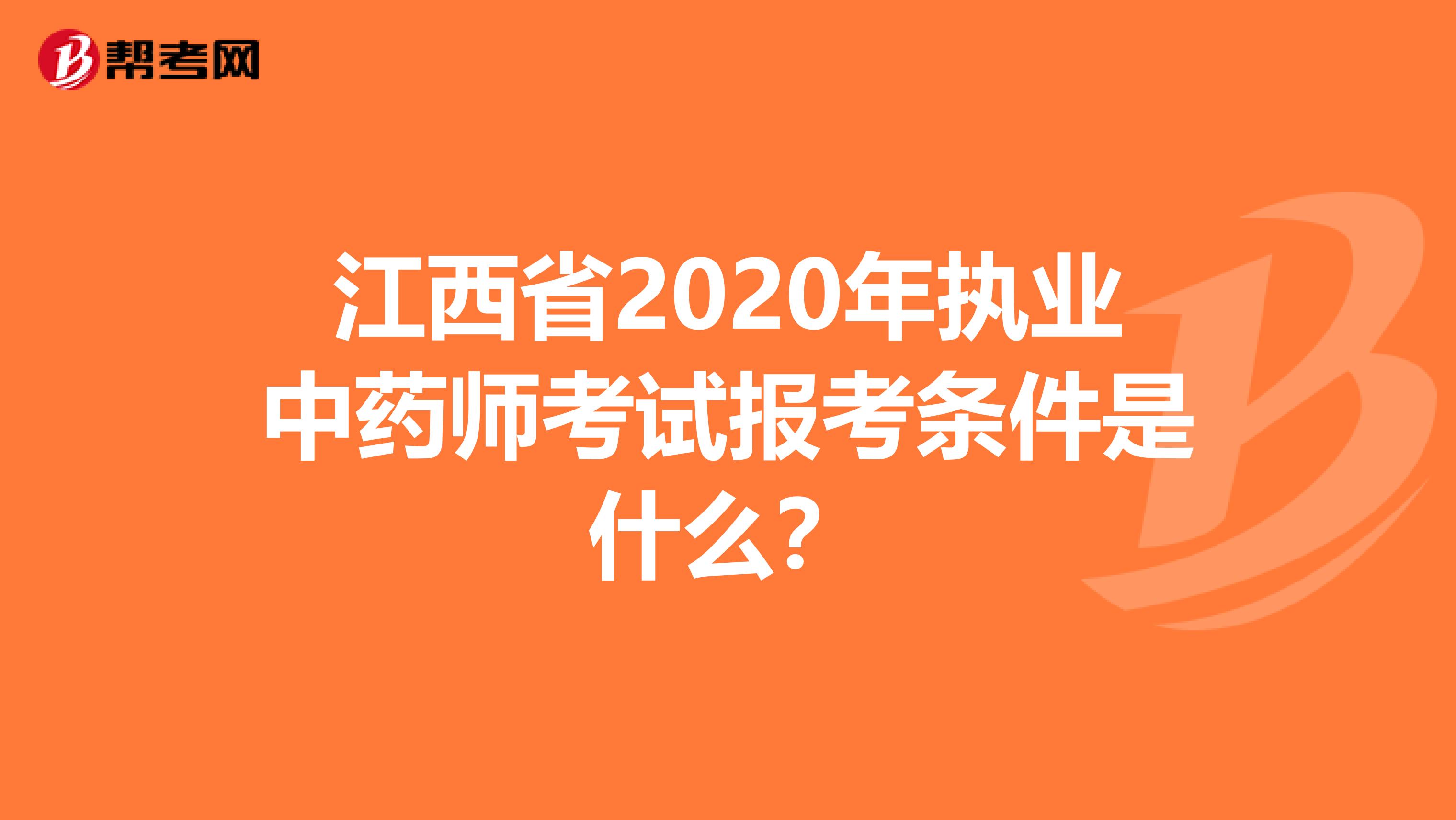 江西省2020年执业中药师考试报考条件是什么？