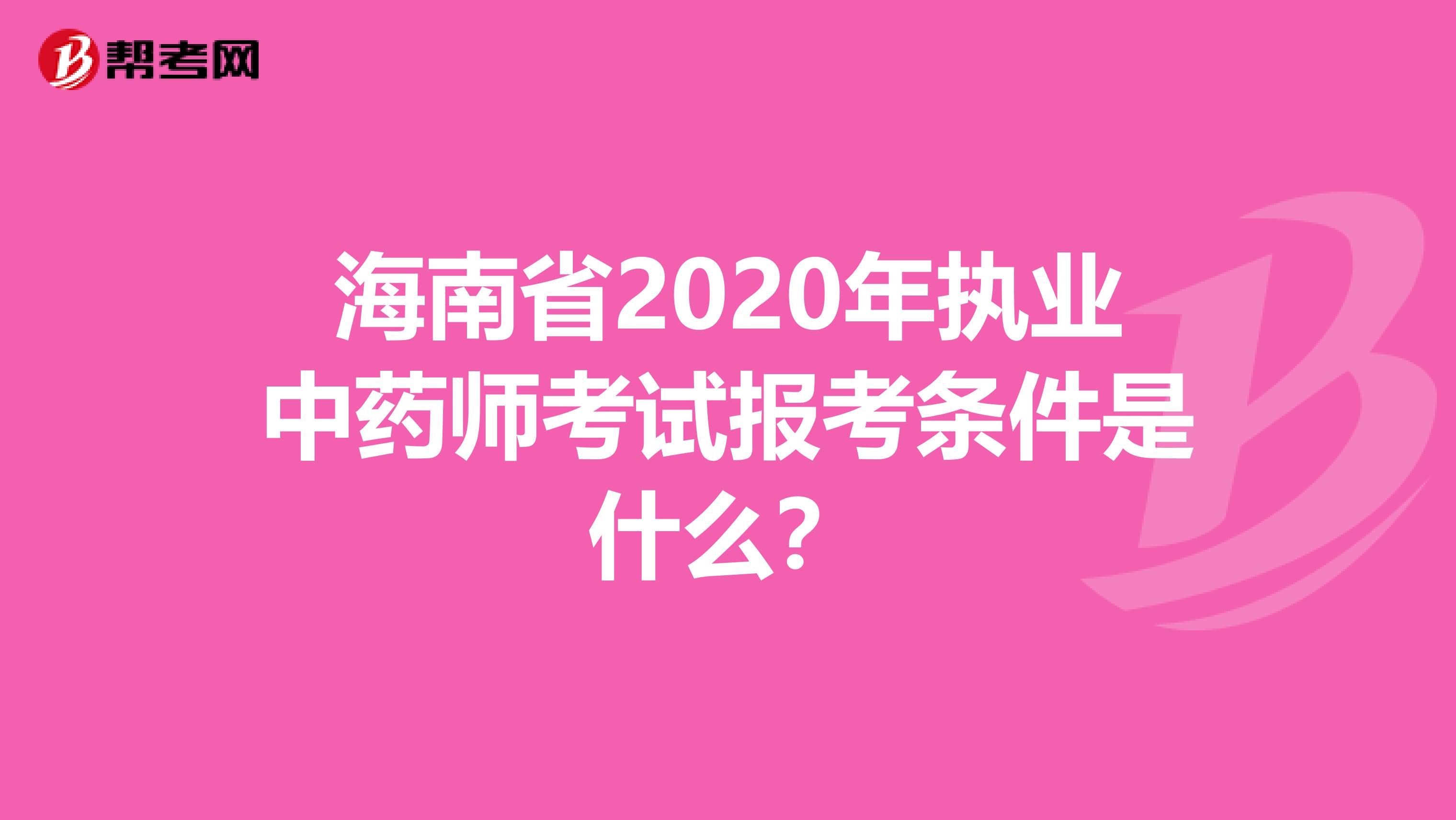 海南省2020年执业中药师考试报考条件是什么？