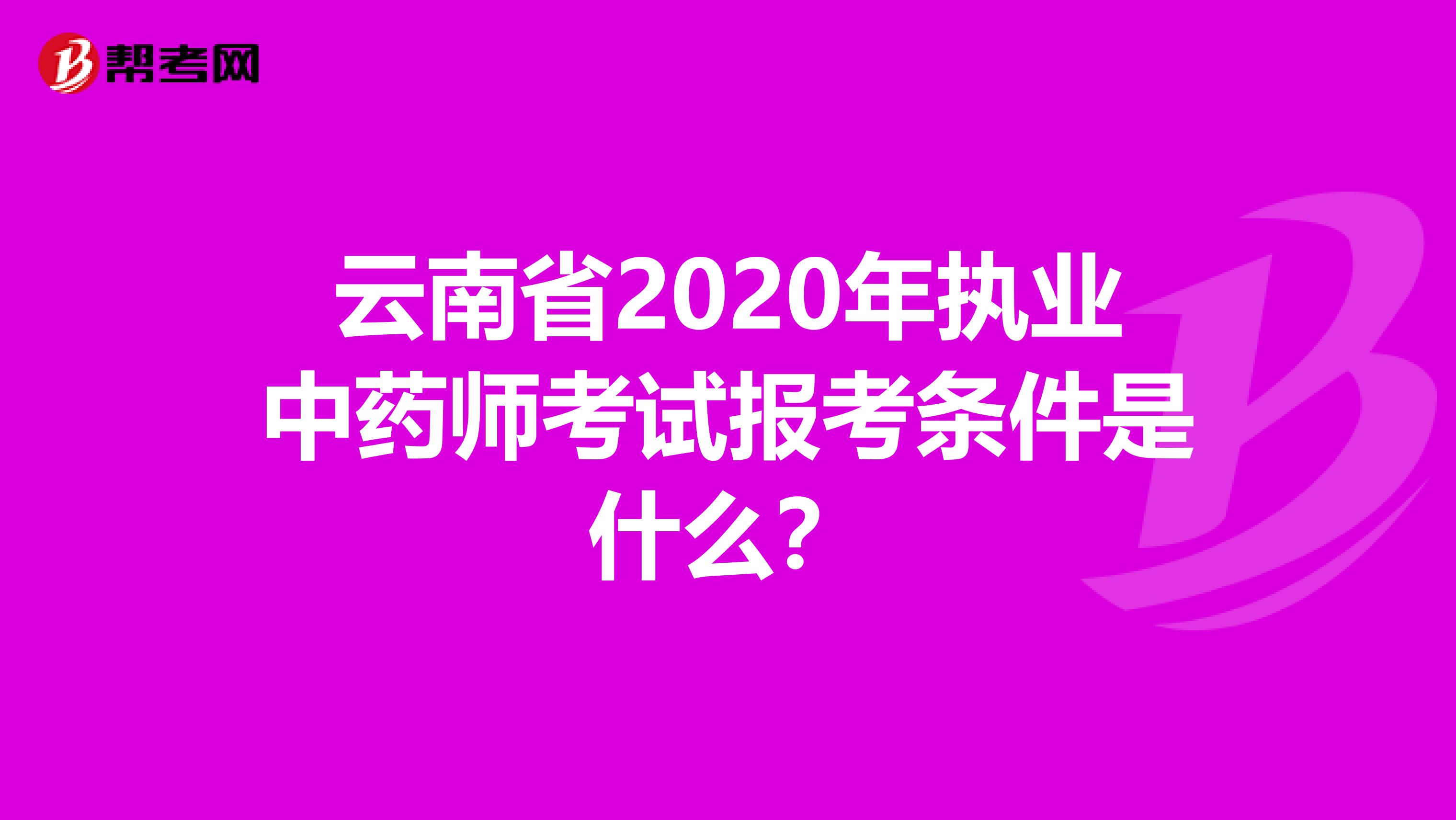 云南省2020年执业中药师考试报考条件是什么？
