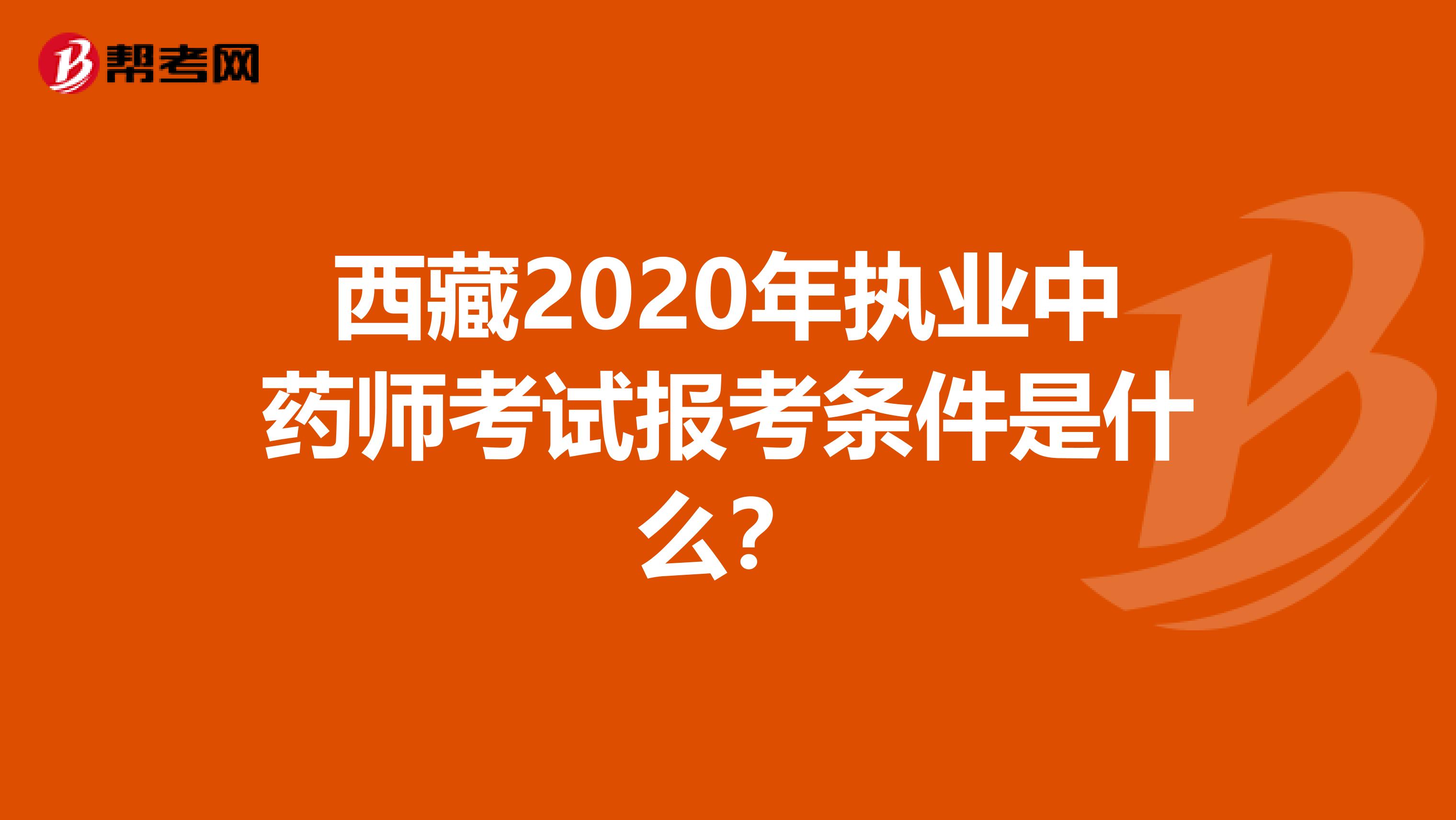 西藏2020年执业中药师考试报考条件是什么？