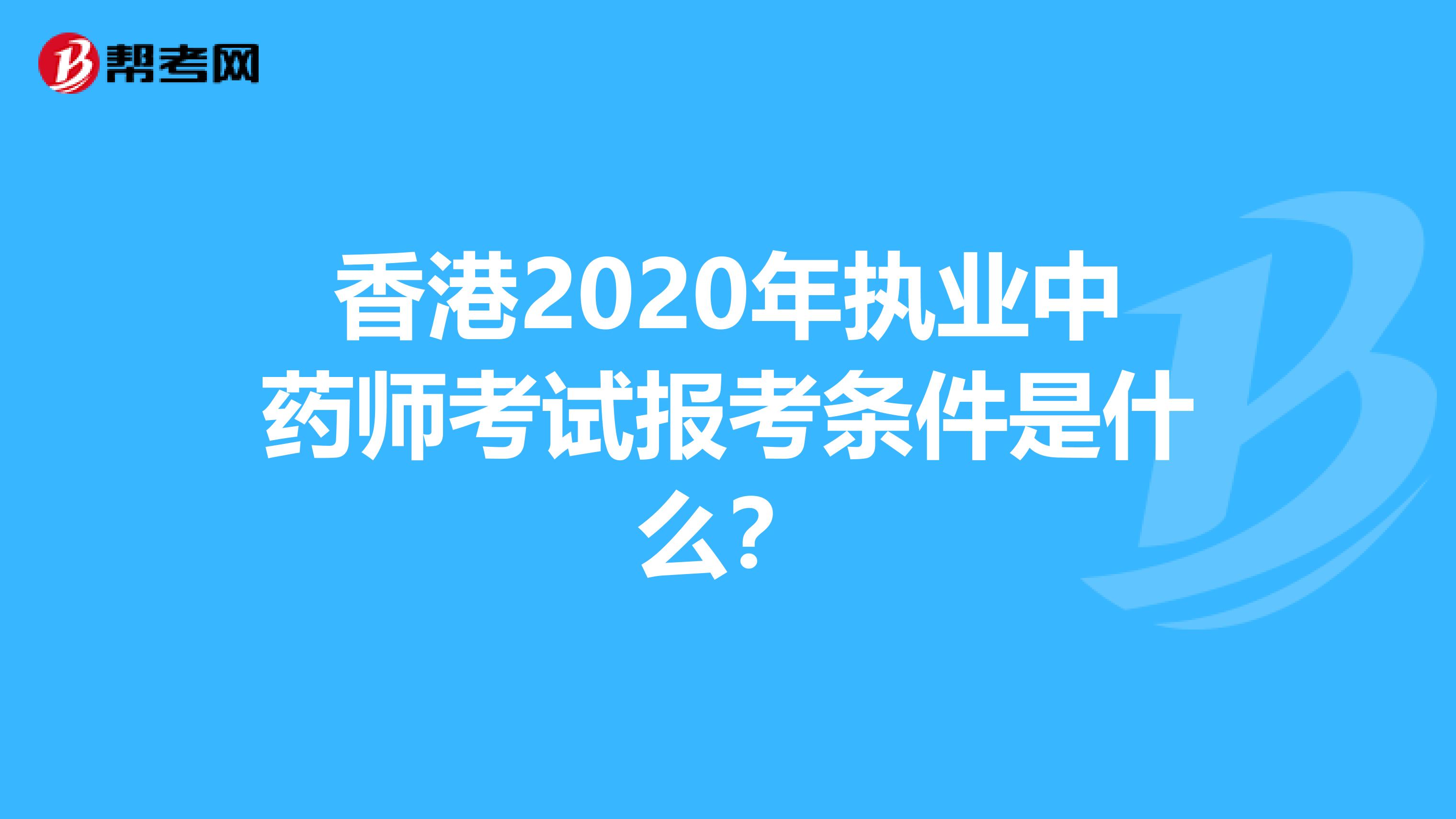 香港2020年执业中药师考试报考条件是什么？