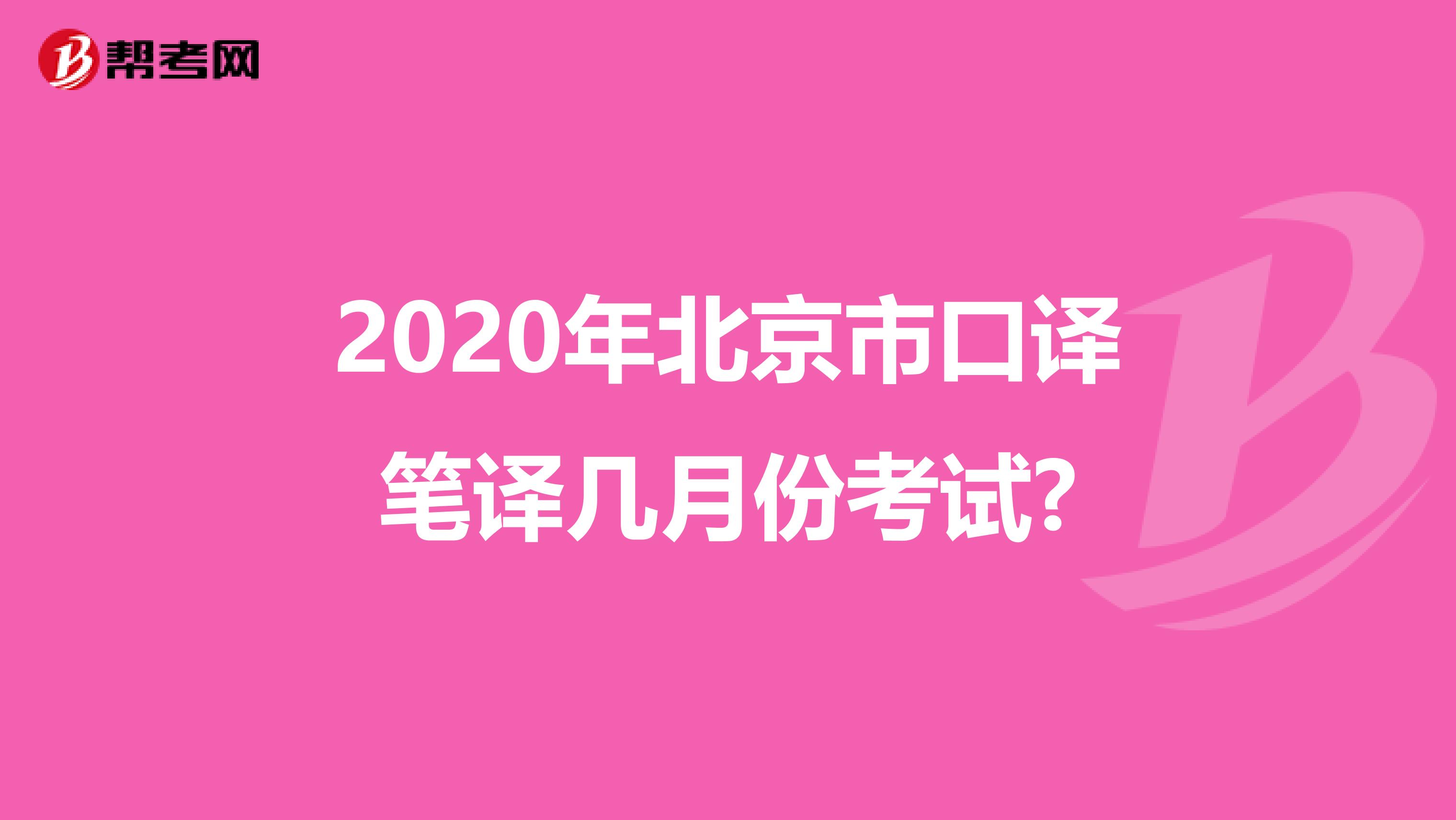 2020年北京市口译笔译几月份考试?