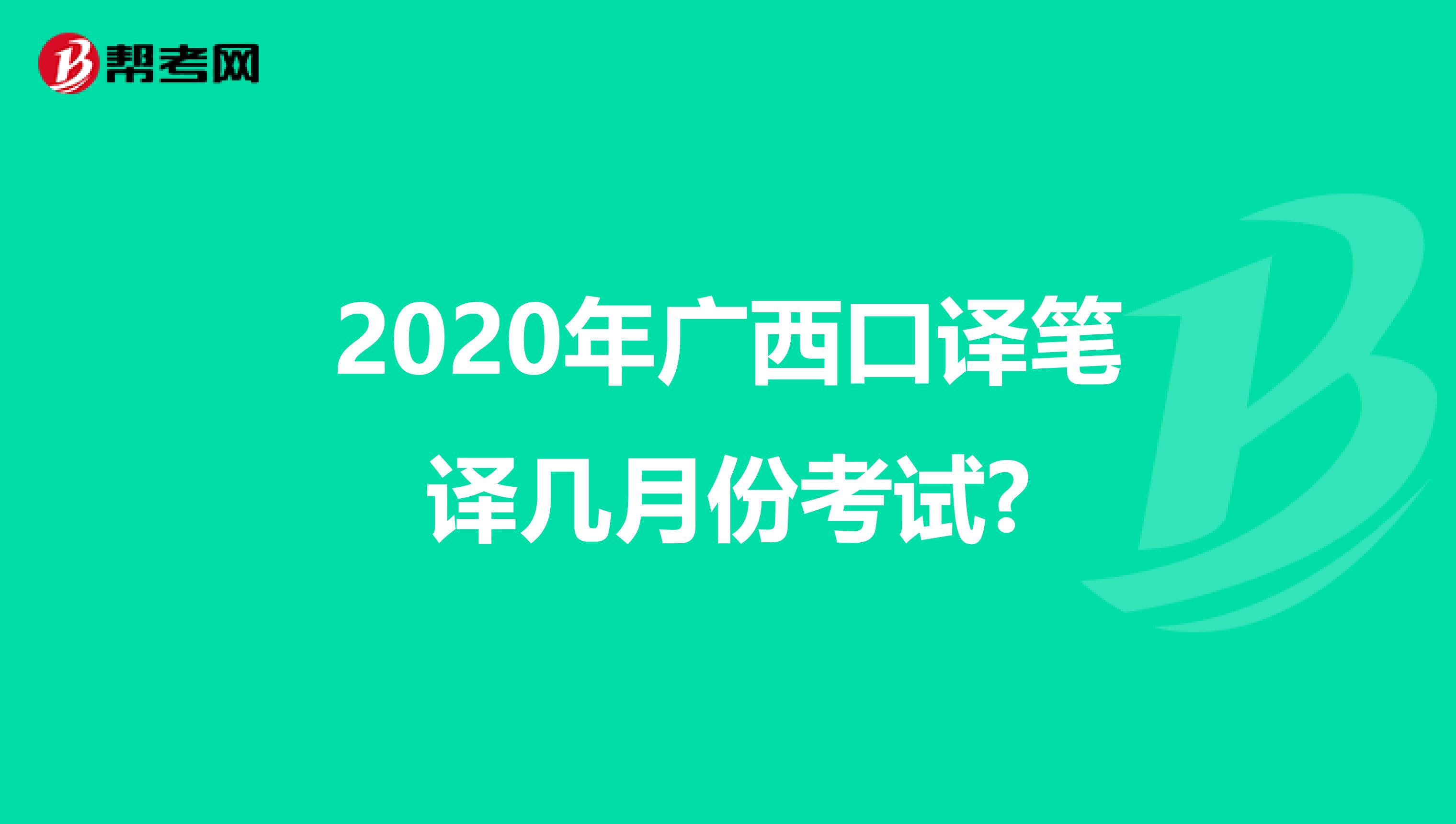 2020年广西口译笔译几月份考试?