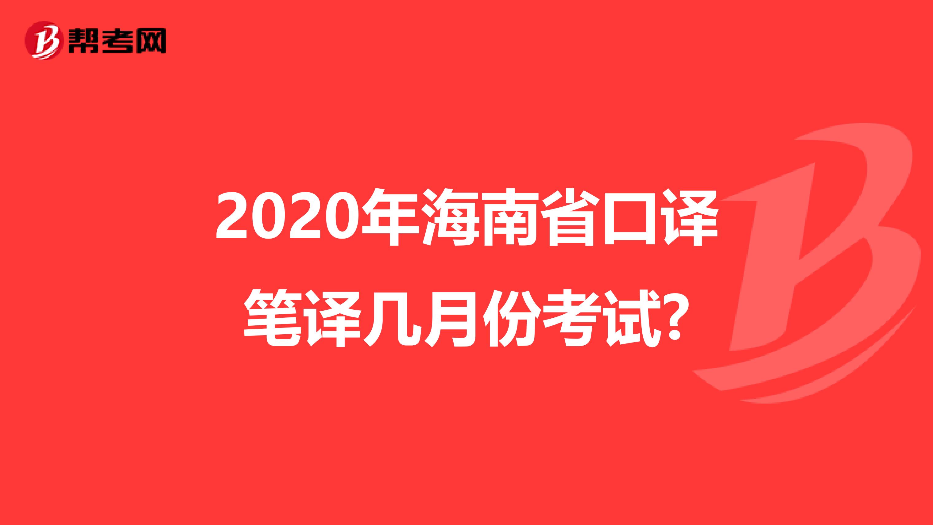 2020年海南省口译笔译几月份考试?